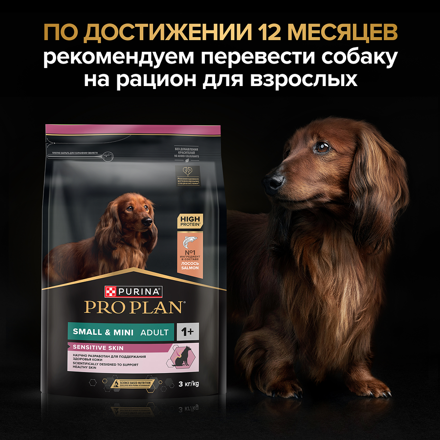 Сухой корм PRO PLAN® SENSITIVE SKIN для щенков мелких и карликовых пород с чувствительной кожей, с высоким содержанием лосося, 700 г