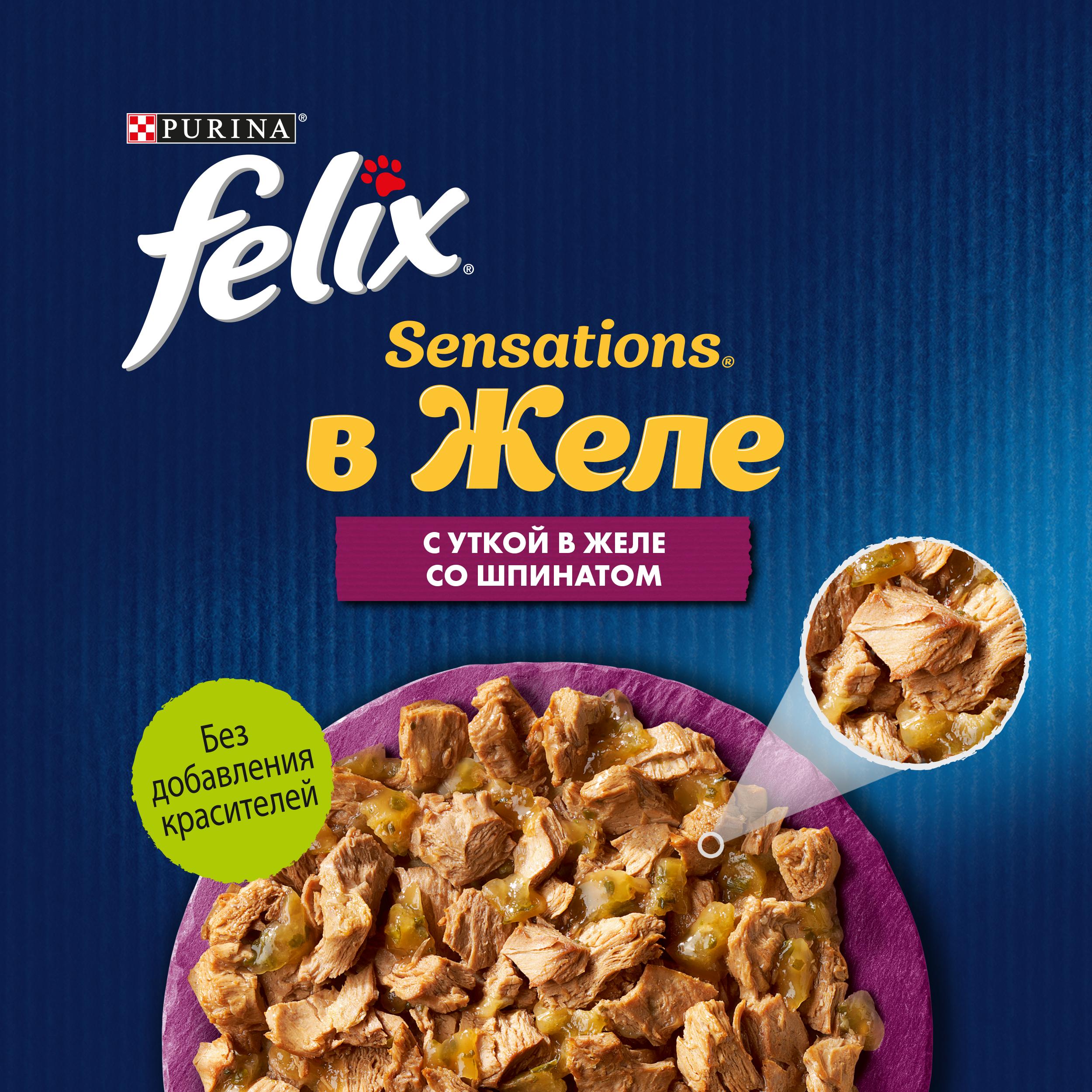 Влажный корм FELIX® Sensations для кошек с уткой в желе со шпинатом 75 г х 26 шт