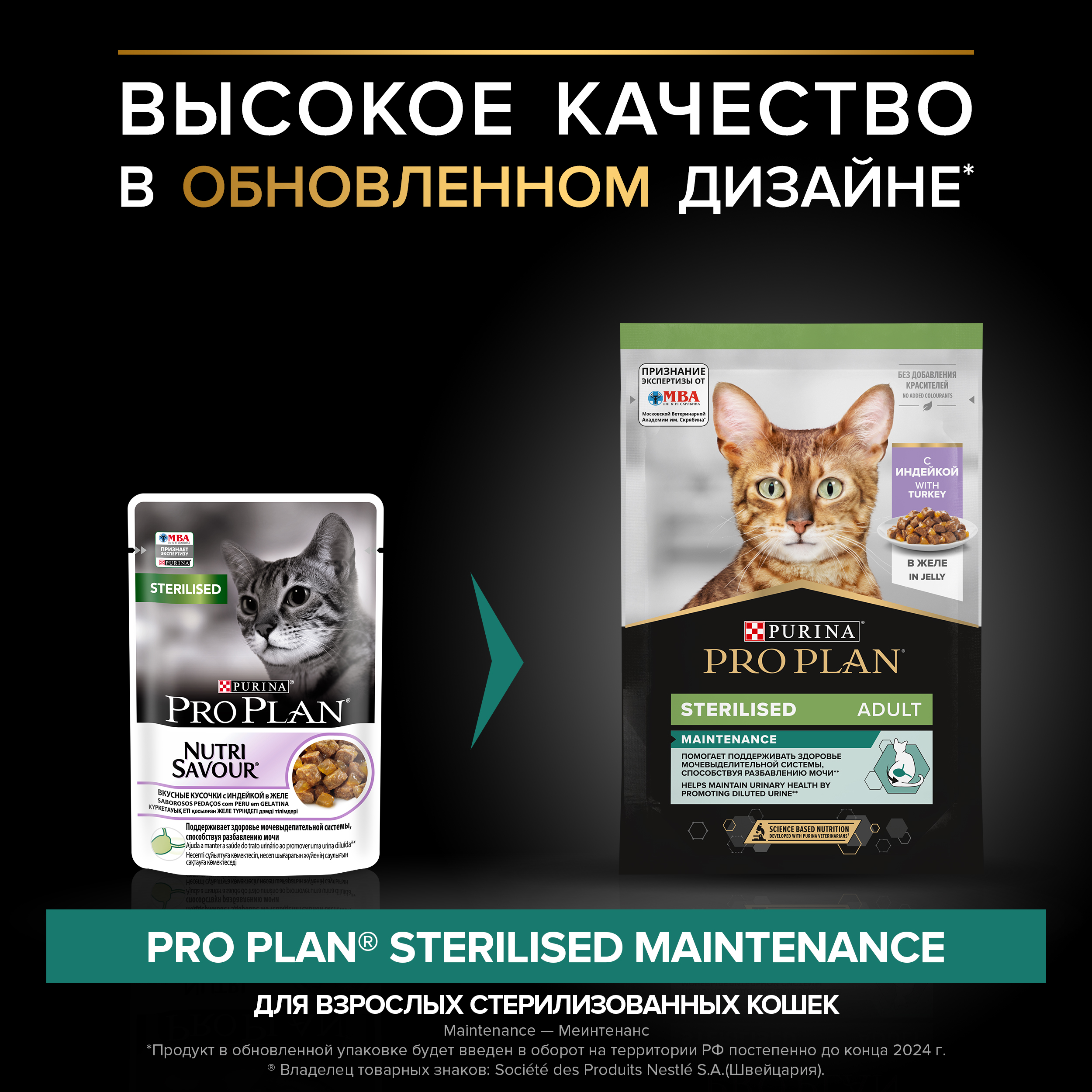 Влажный корм PRO PLAN® Sterilised MAINTENANCE для взрослых стерилизованных кошек с индейкой в желе, 85 г x 26 шт