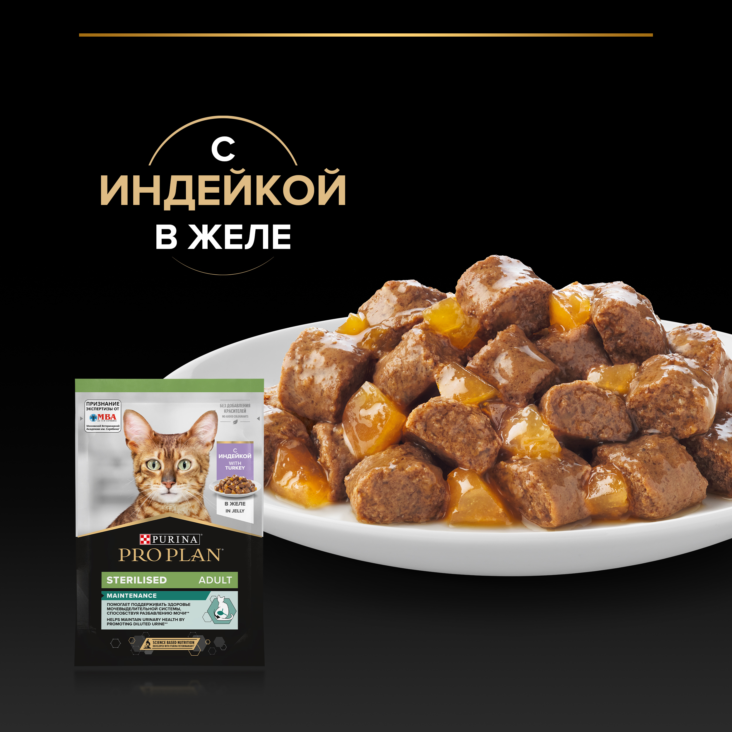 Влажный корм PRO PLAN® Sterilised MAINTENANCE для взрослых стерилизованных кошек с индейкой в желе, 85 г x 26 шт