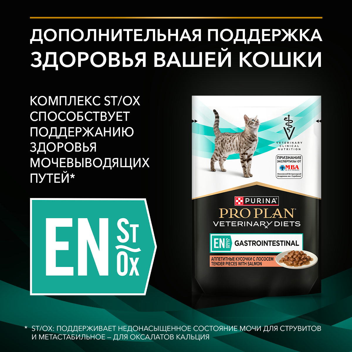 Влажный корм PRO PLAN® VETERINARY DIETS EN ST/OX Gastrointestinal диетический для кошек при расстройствах пищеварения, с лососем, 85 г х 26 шт.