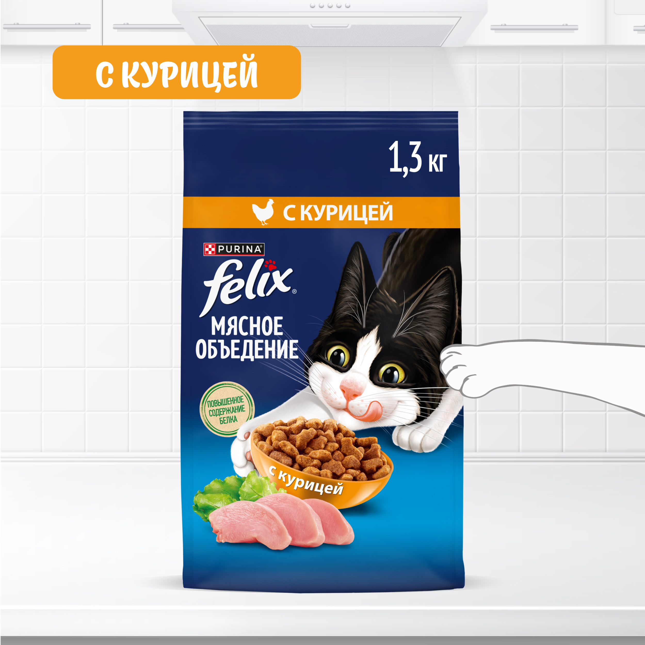 Сухой корм FELIX® Мясное объедение для кошек с курицей 1.3 кг
