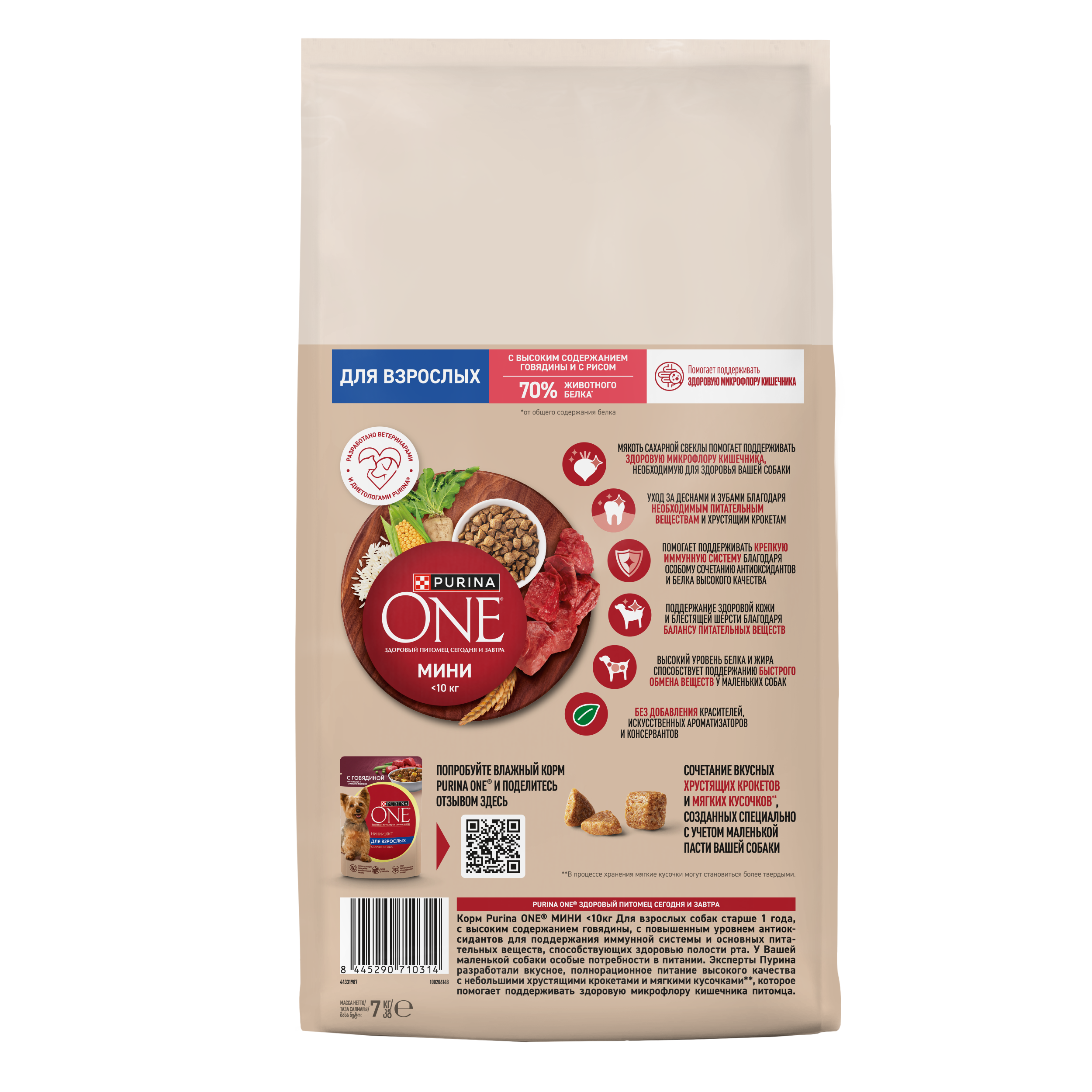 Сухой корм Purina ONE® МИНИ для взрослых собак мелких пород с говядиной и с рисом, 7кг