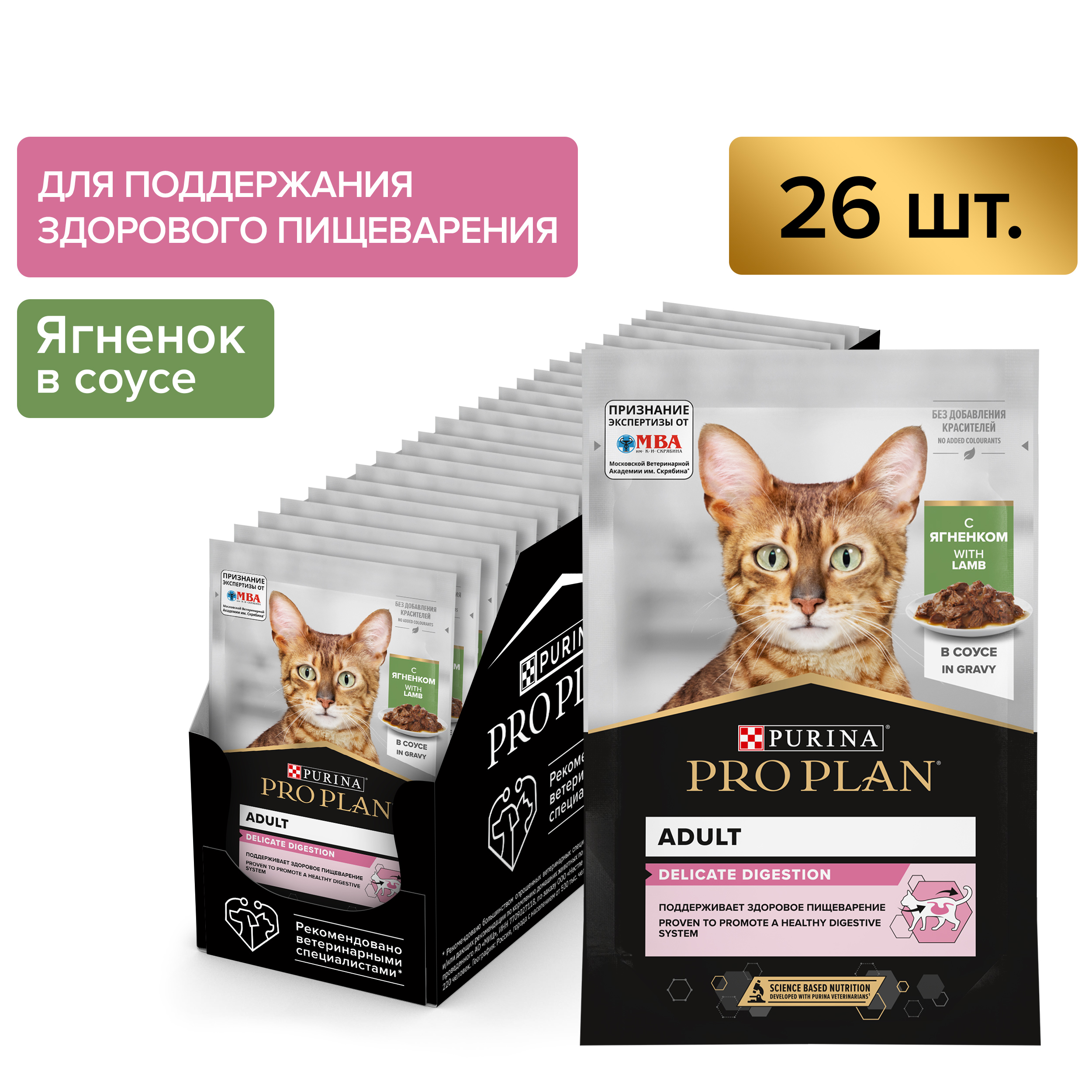 Влажный корм PRO PLAN® DELICATE DIGESTION для кошек для чувствительного пищеварения, с ягненком в соусе, 85 г x 26 шт