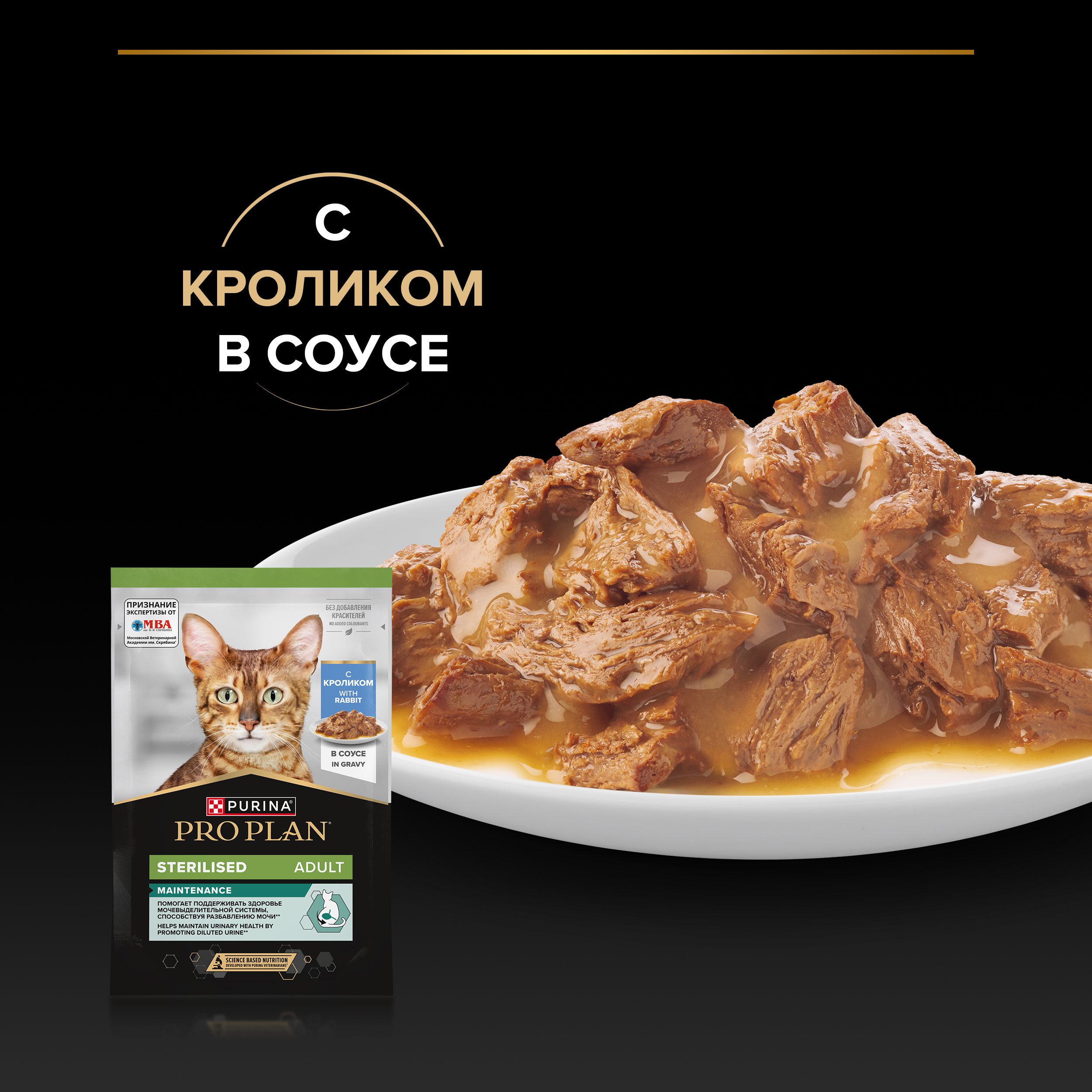 Влажный корм PRO PLAN® Sterilised MAINTENANCE для взрослых стерилизованных кошек, с кроликом в соусе, 85 г x 26 шт.