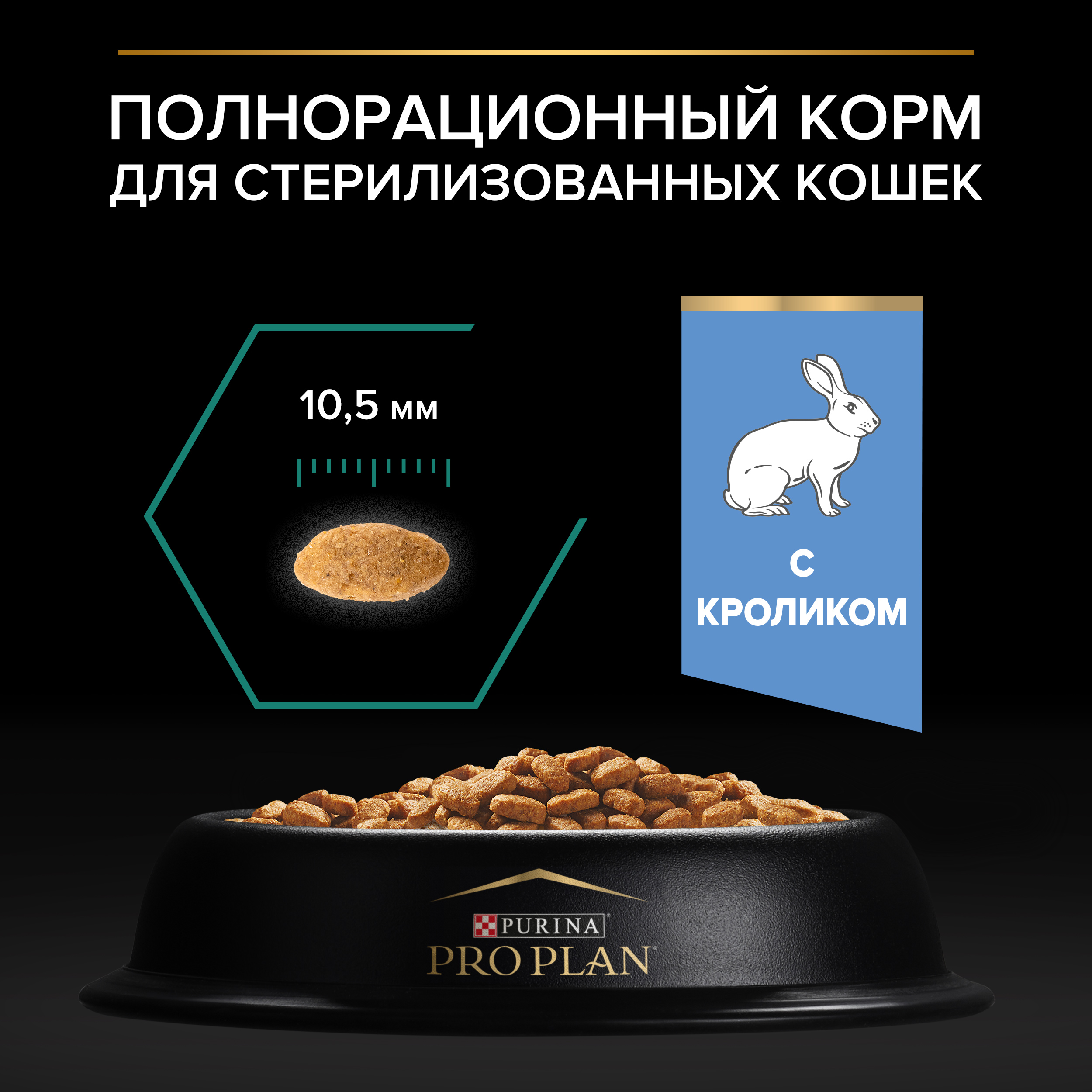 Сухой корм PRO PLAN® Sterilised RENAL PLUS для взрослых стерилизованных кошек для поддержания здоровья почек с кроликом, 10 кг
