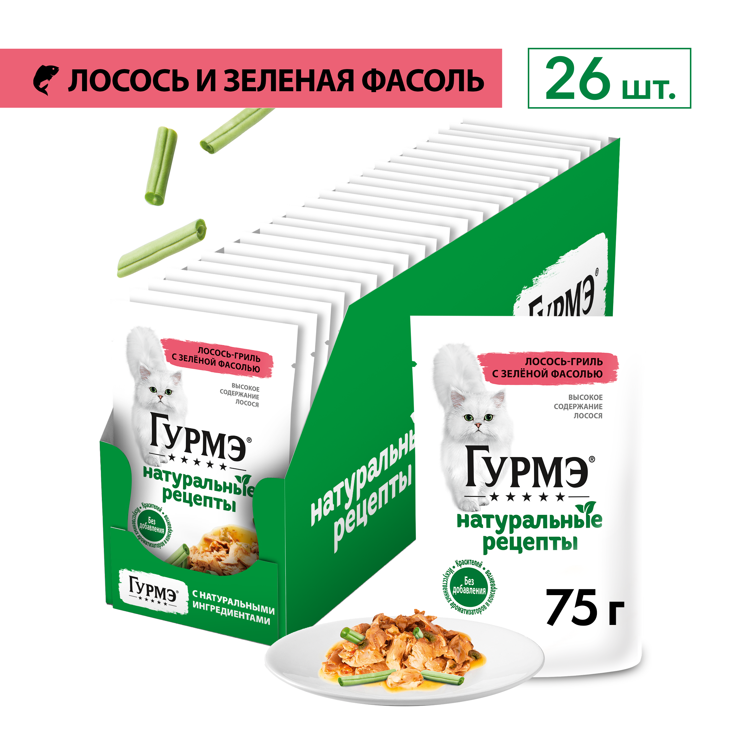 Влажный корм для кошек ГУРМЭ® Натуральные рецепты с лососем-гриль и зеленой фасолью 75 г x 26 шт.