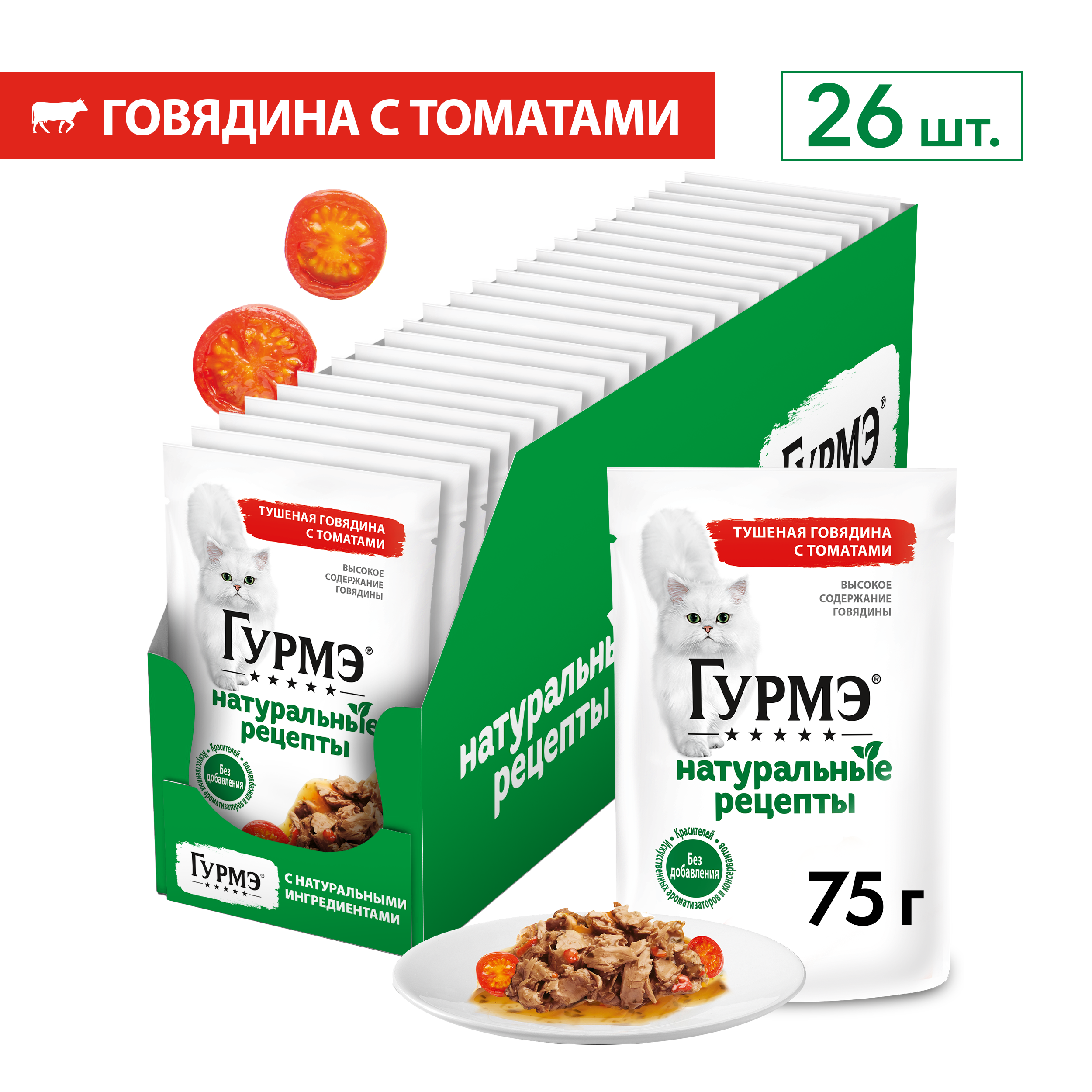 Влажный корм для кошек ГУРМЭ® Натуральные рецепты с тушеной говядиной и томатами 75 г x 26 шт.