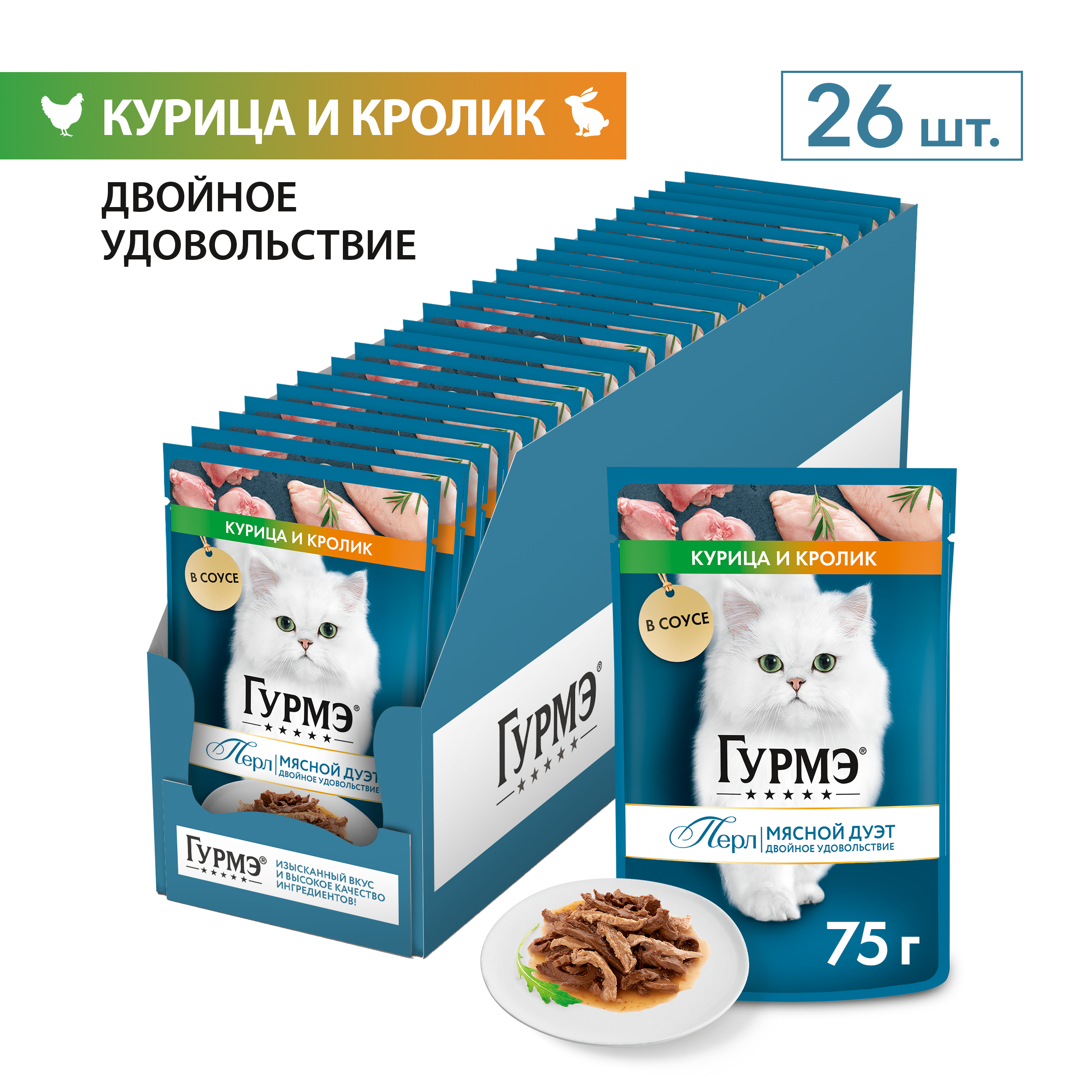 Влажный корм для кошек ГУРМЭ® Перл Мясной Дуэт с кроликом и курицей в соусе 75 г x 26 шт.