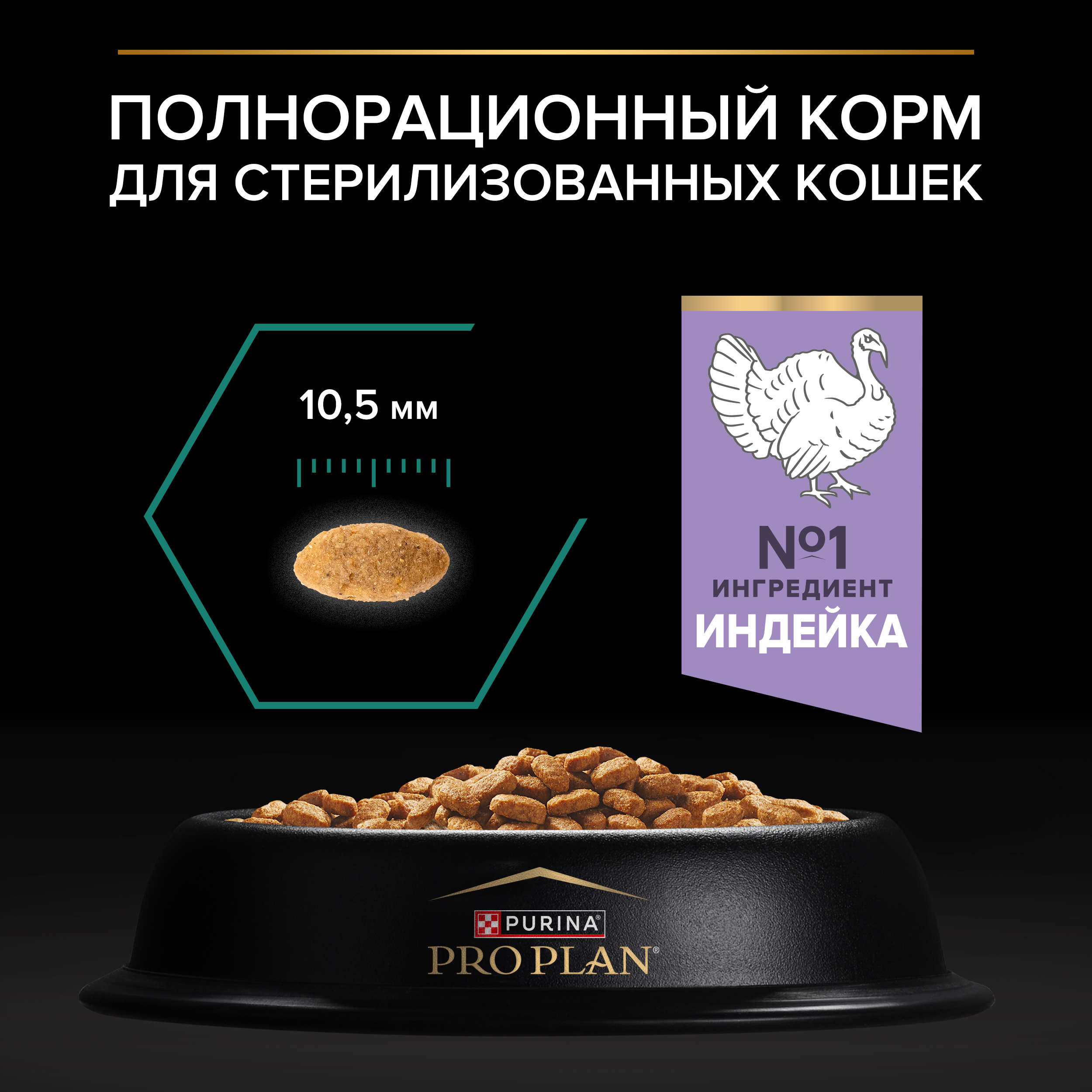 Сухой корм PRO PLAN® Sterilised RENAL PLUS для взрослых стерилизованных кошек для поддержания здоровья почек с индейкой, 1.5 кг