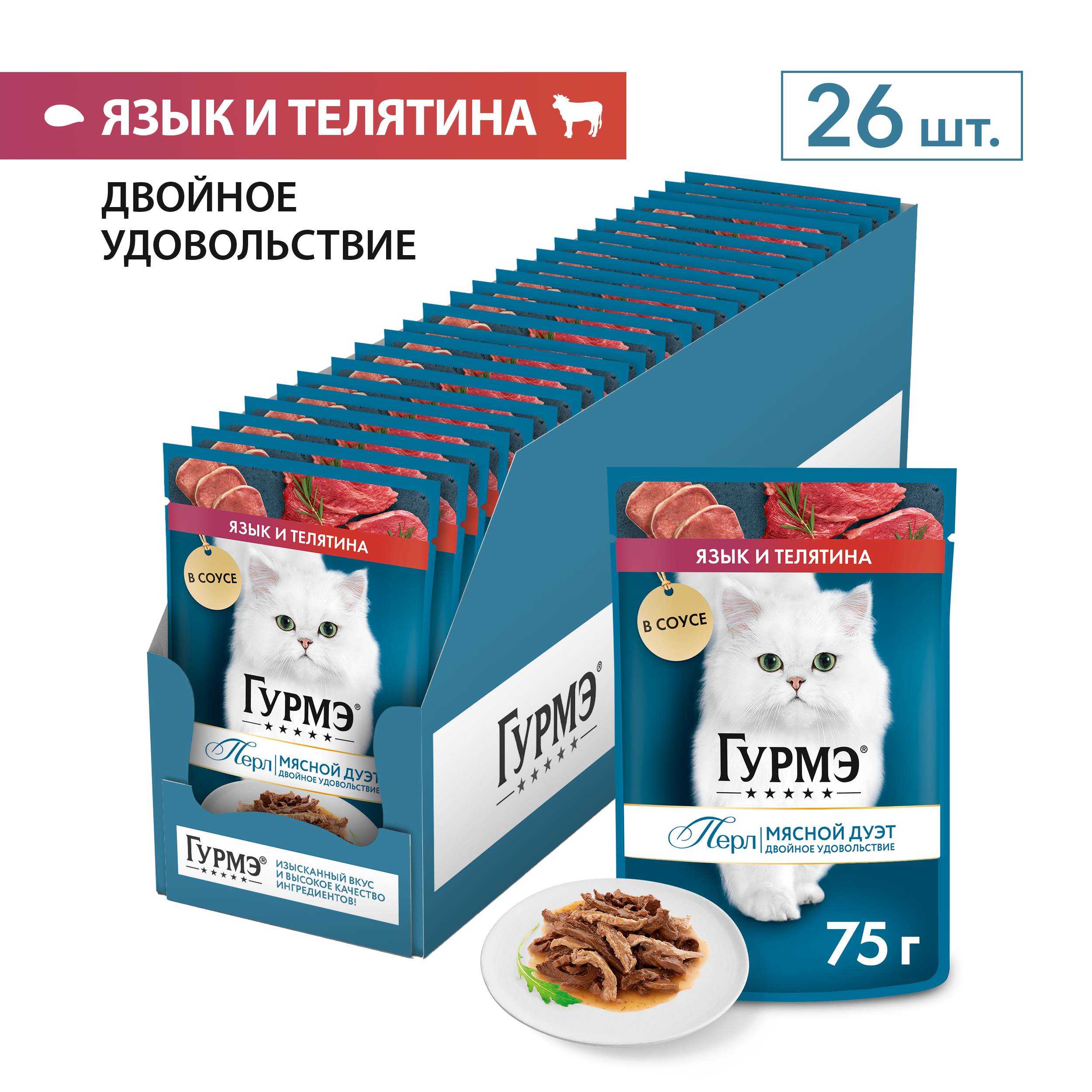 Влажный корм для кошек ГУРМЭ® Перл Мясной Дуэт с языком и телятиной в соусе 75 г x 26 шт.