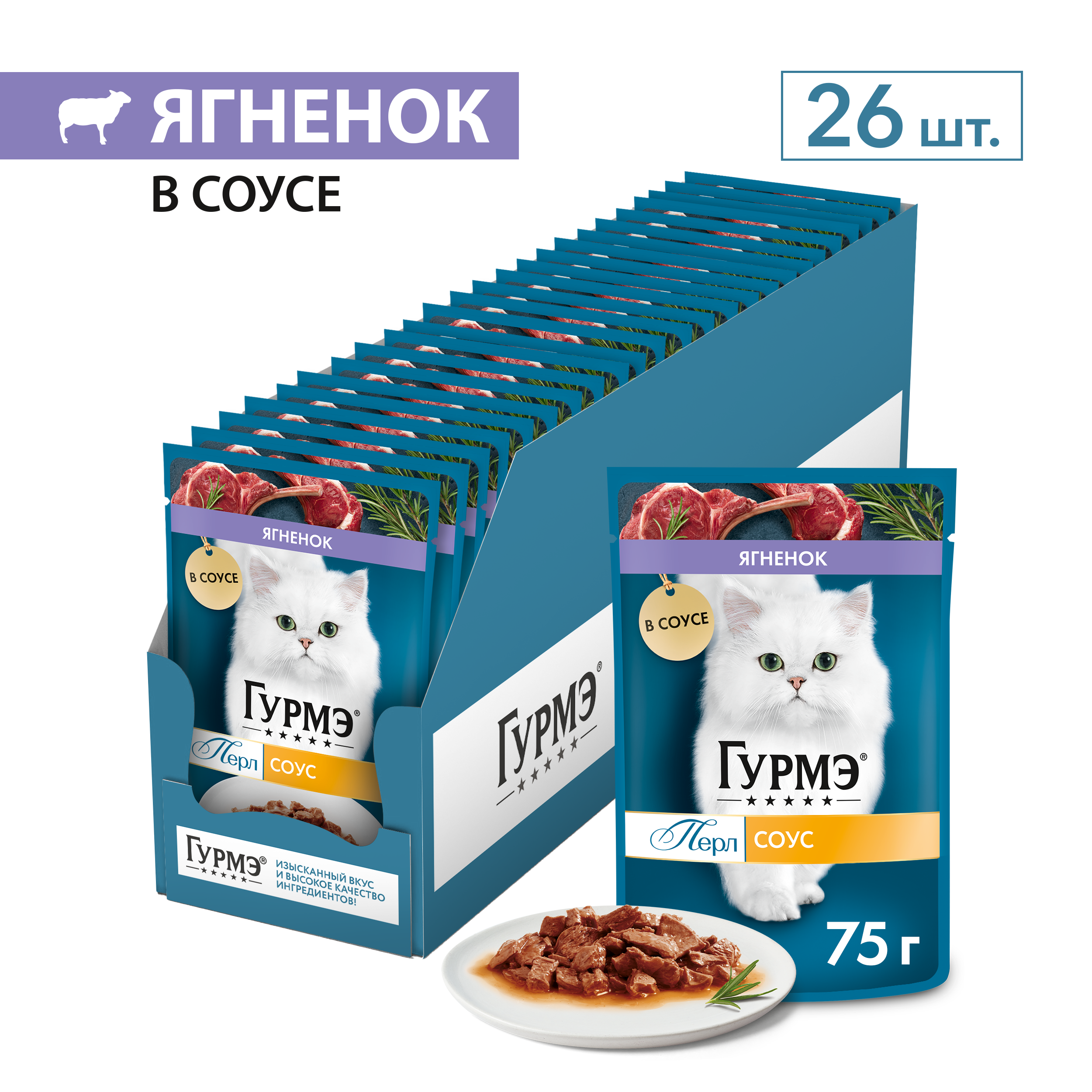 Влажный корм для кошек ГУРМЭ® Перл Нежное филе с ягненком в соусе 75 г x 26 шт.
