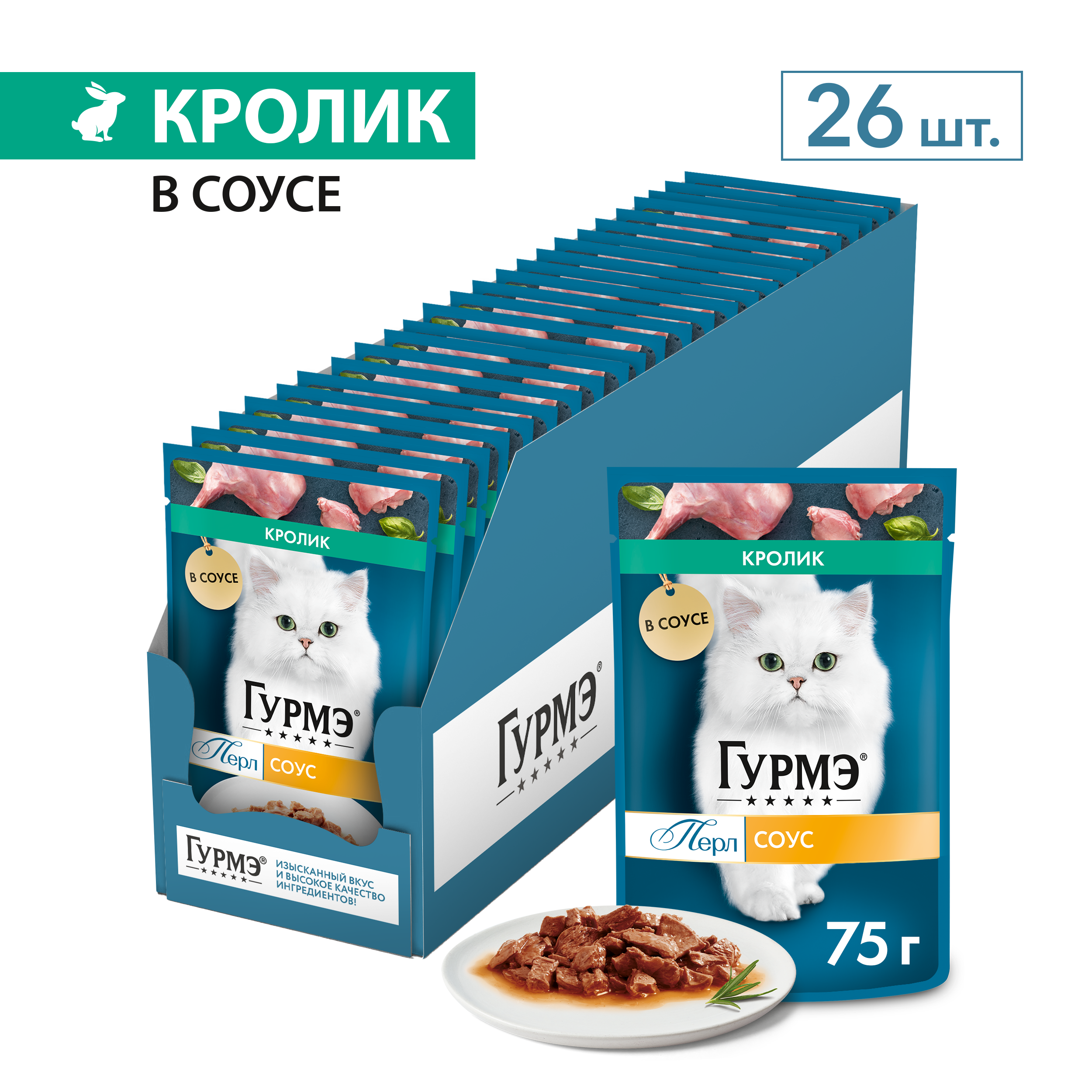 Влажный корм для кошек ГУРМЭ® Перл Нежное филе со вкусом кролика в соусе 75 г x 26 шт.