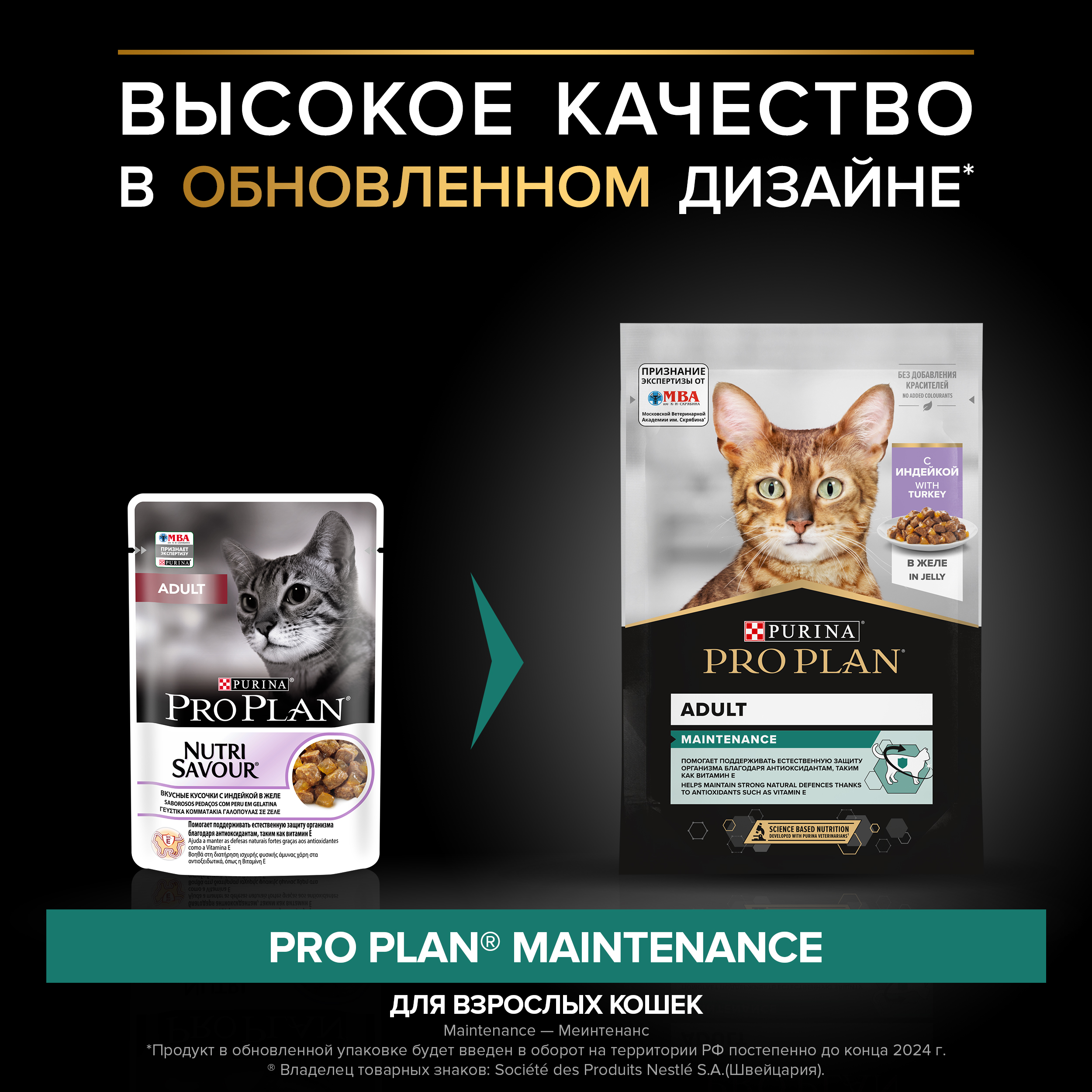 Влажный корм PRO PLAN® MAINTENANCE для взрослых кошек с индейкой в желе, с уткой в соусе, с ягненком в желе 85 г х 40 шт.