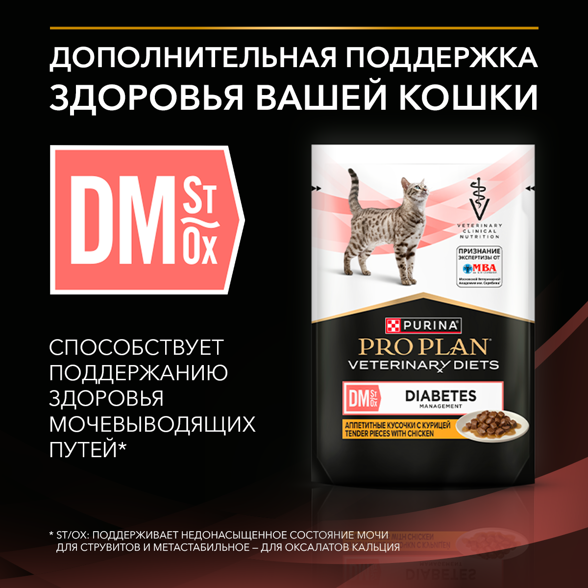 Влажный корм для котят и взрослых кошек диетический PRO PLAN® VETERINARY DIETS DM St/Ox Diabetes Management при диабете с курицей, 85 г x 26 шт.
