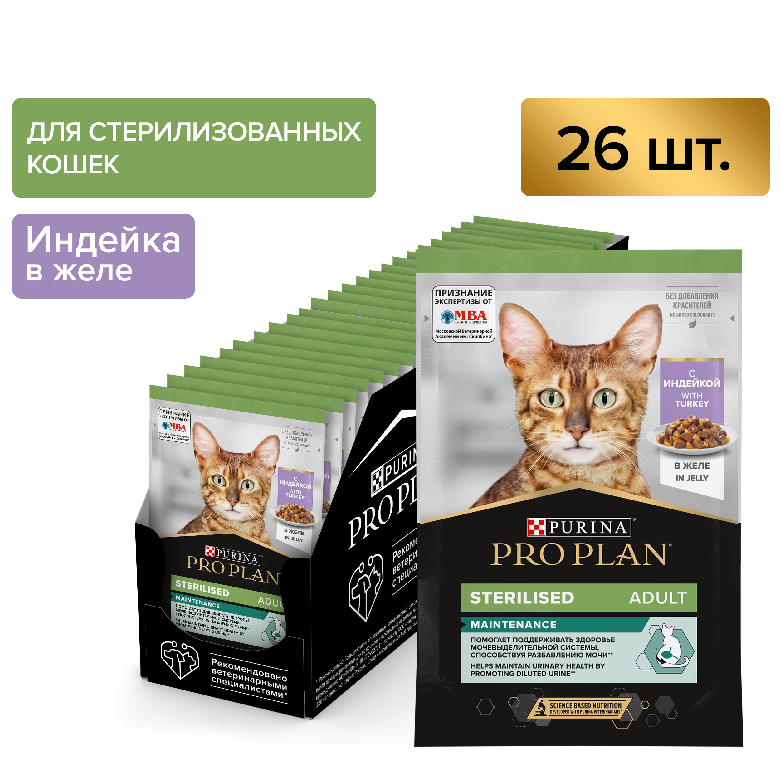 Влажный корм PRO PLAN® Sterilised MAINTENANCE для взрослых стерилизованных кошек с индейкой в желе, 85 г x 26 шт