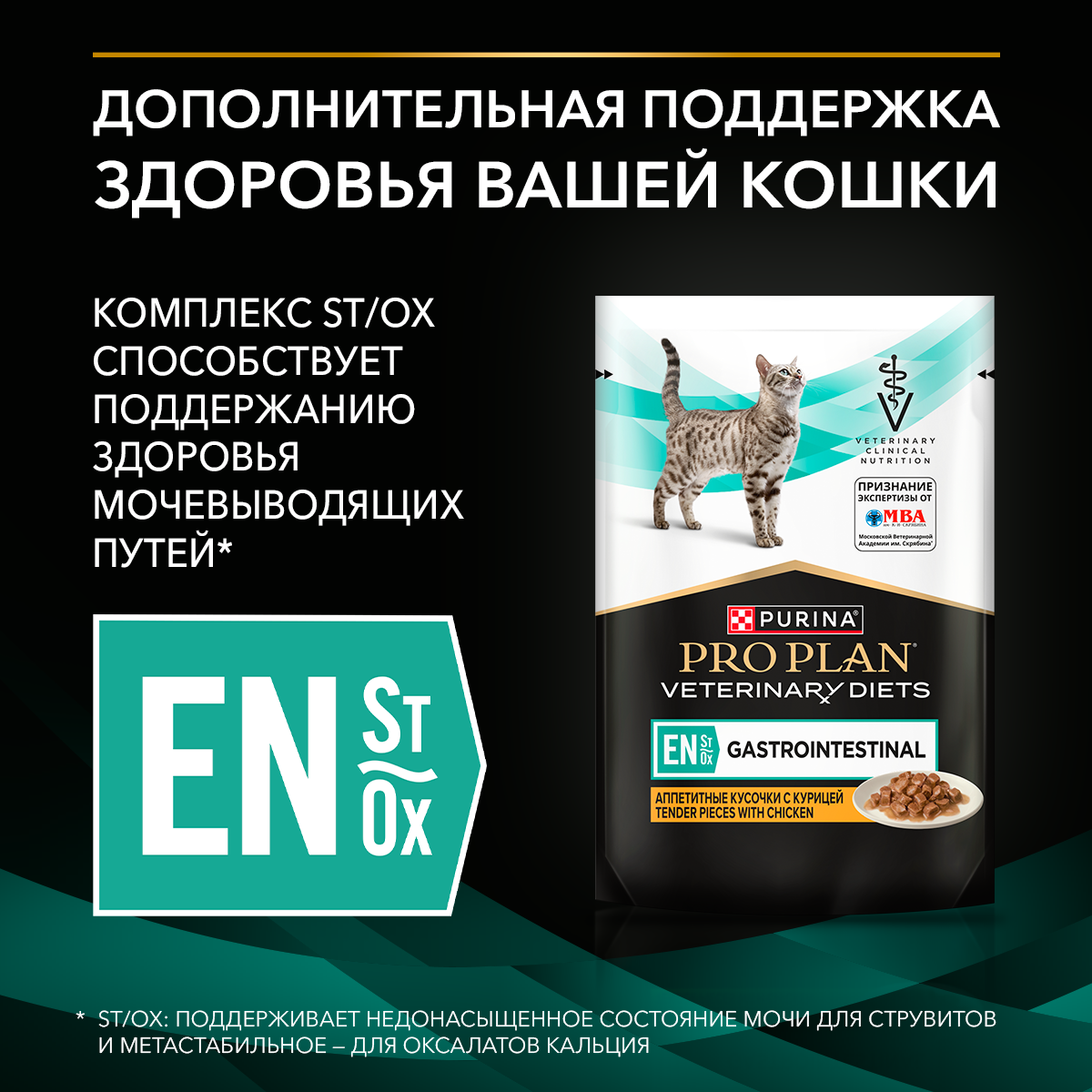 Влажный корм PRO PLAN® VETERINARY DIETS EN ST/OX Gastrointestinal диетический для кошек при расстройствах пищеварения, с курицей, 85 г х 26 шт.