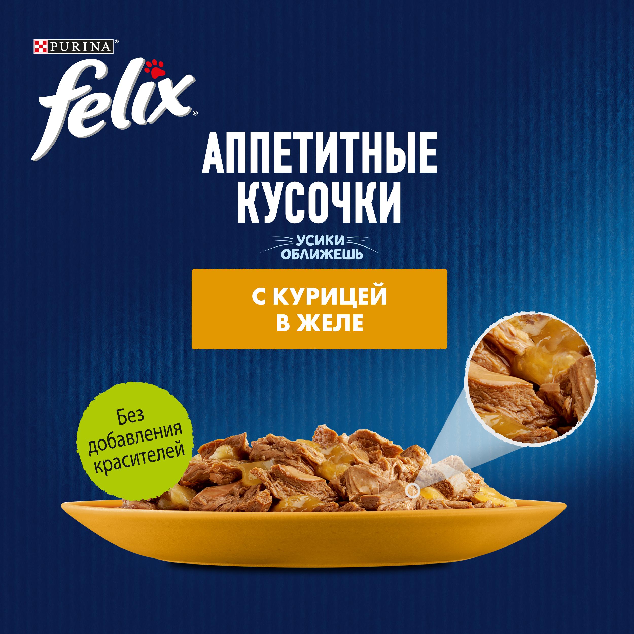 Влажный корм FELIX® Аппетитные кусочки для кошек, с курицей в желе 26 штx75 г