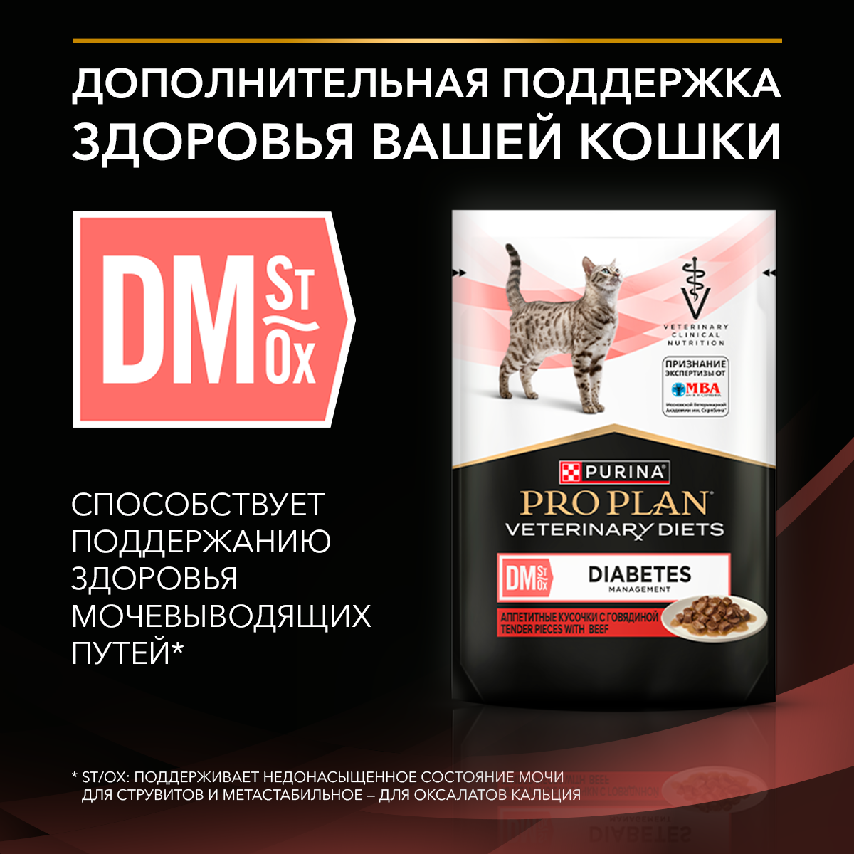 Влажный корм для котят и взрослых кошек диетический PRO PLAN® VETERINARY DIETS DM St/Ox Diabetes Management при диабете с говядиной, 85 г x 26 шт.
