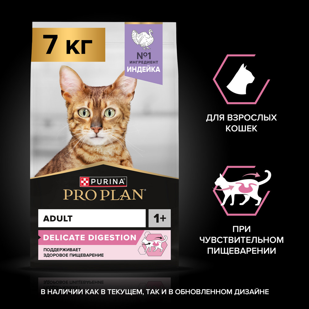 Сухой корм PRO PLAN® DELICATE DIGESTION для взрослых кошек с чувствительным пищеварением, с высоким содержанием индейки, 7 кг