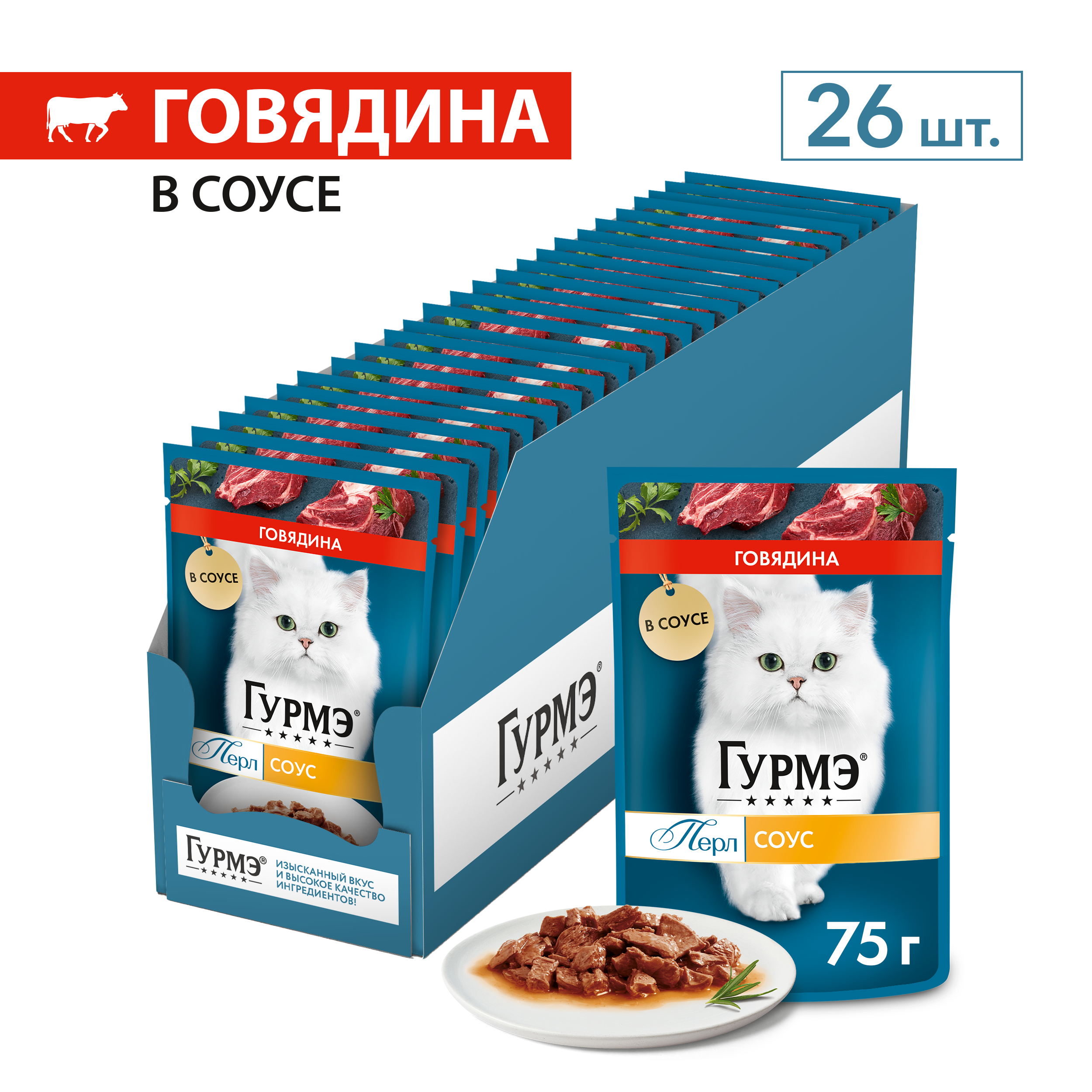 Влажный корм для кошек ГУРМЭ® Перл Нежное филе с говядиной в соусе 75 г x 26 шт.