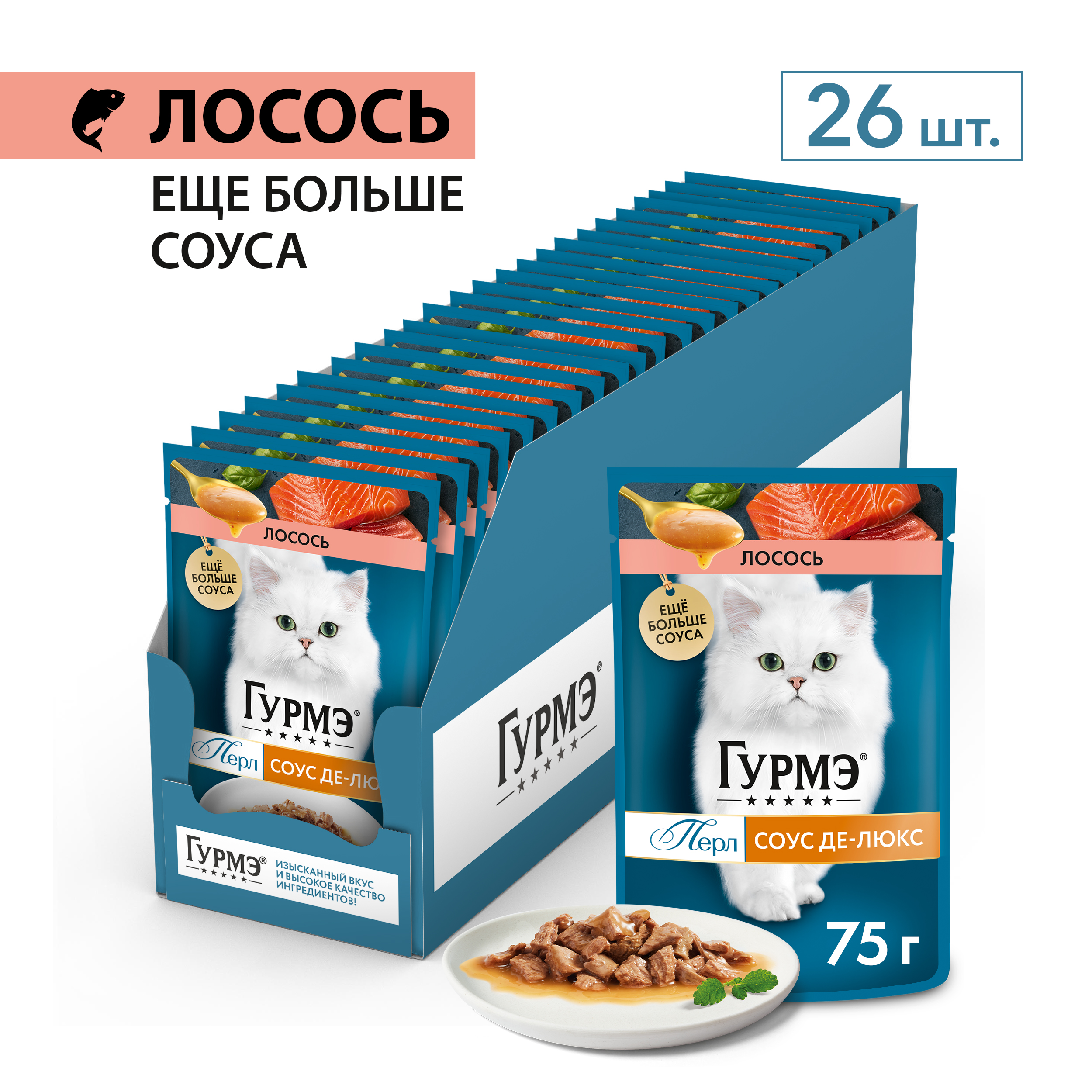 Влажный корм для кошек ГУРМЭ® Перл Соус Де-люкс с лососем в соусе 75 г x 26 шт.