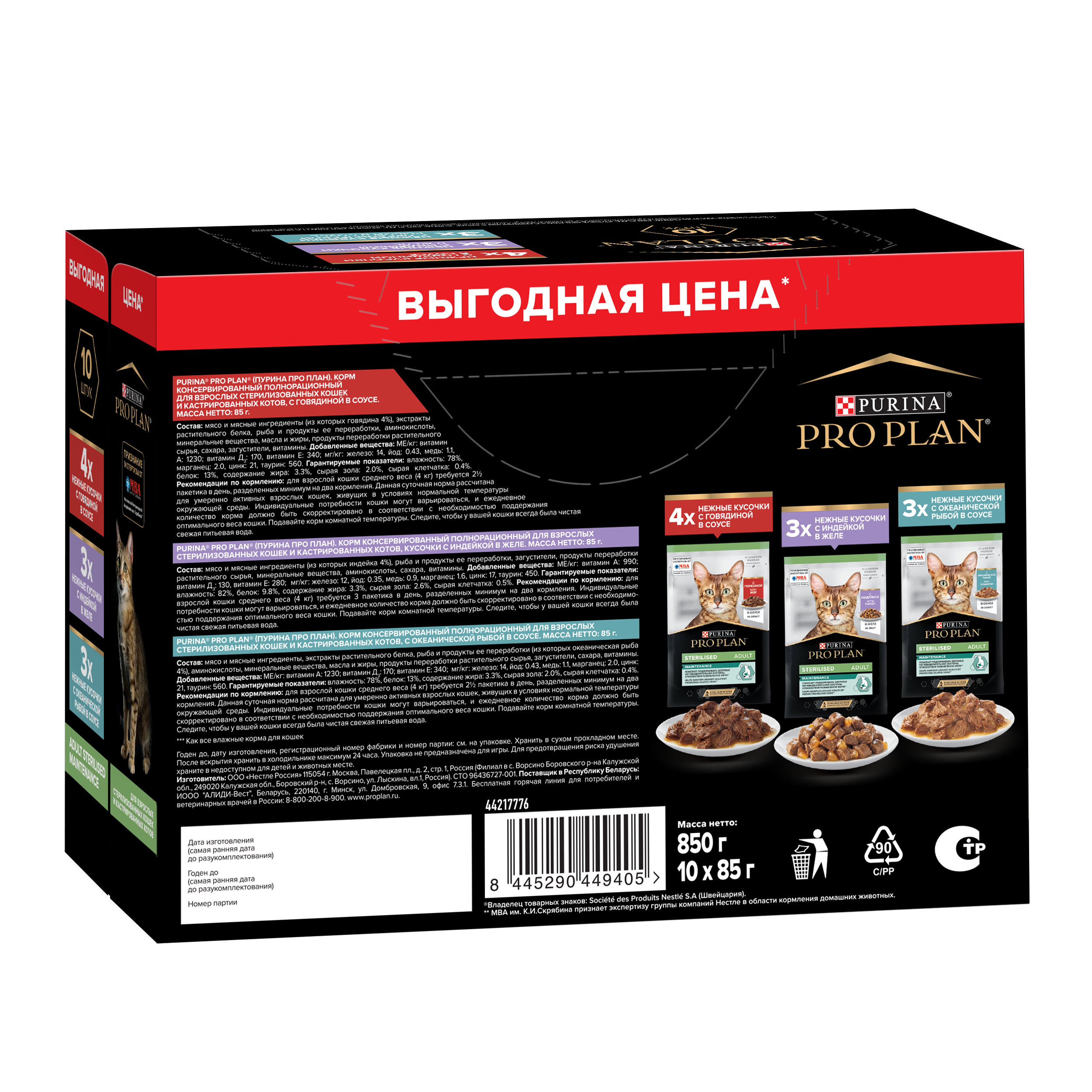 Влажный корм PRO PLAN® Sterilised MAINTENANCE для взрослых стерилизованных кошек с говядиной в соусе, с индейкой в желе, с океанической рыбой в соусе 85 г х 10 шт.