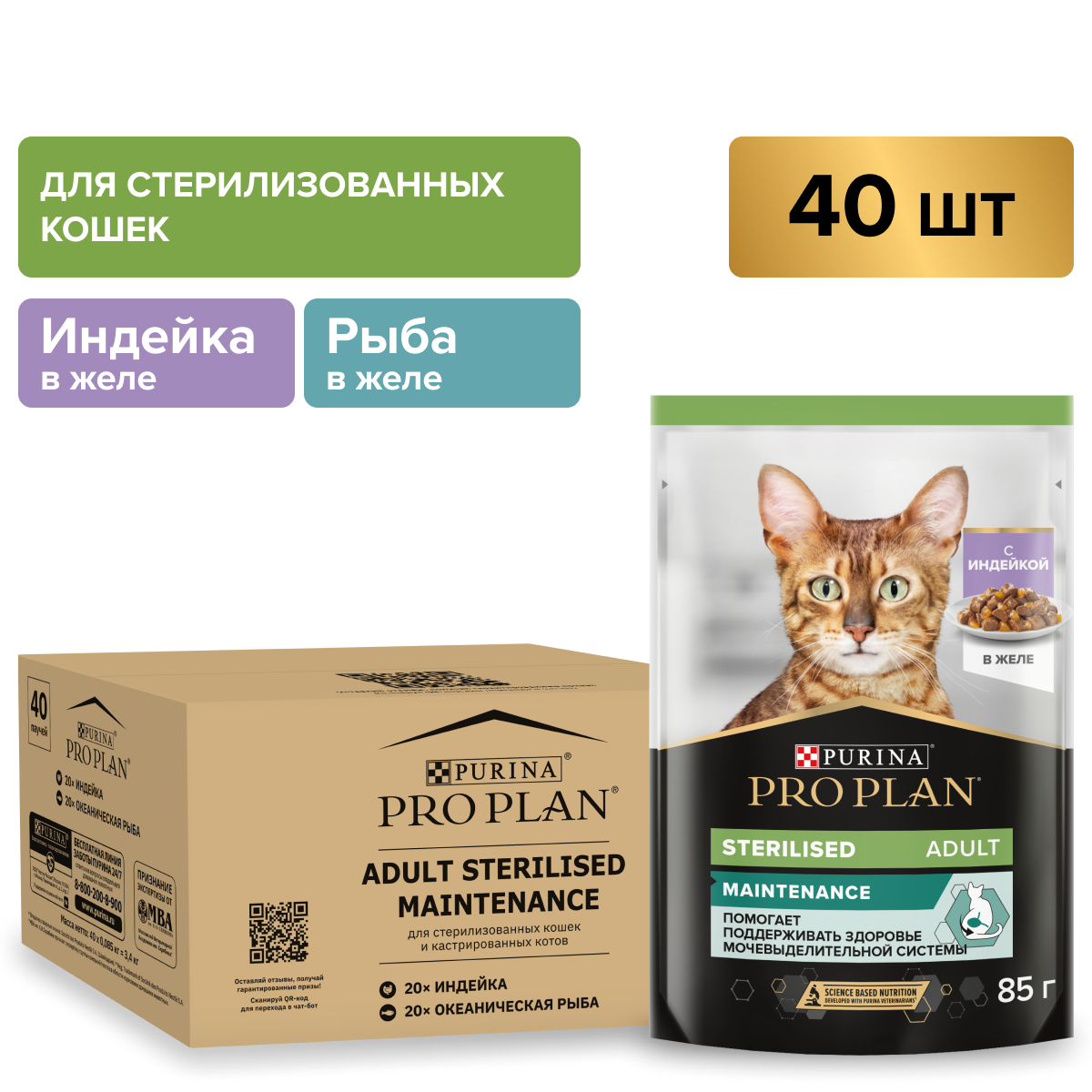 Влажный корм PRO PLAN® Sterilised MAINTENANCE для взрослых стерилизованных кошек с индейкой в желе, с океанической рыбой в желе 85 г х 40 шт.