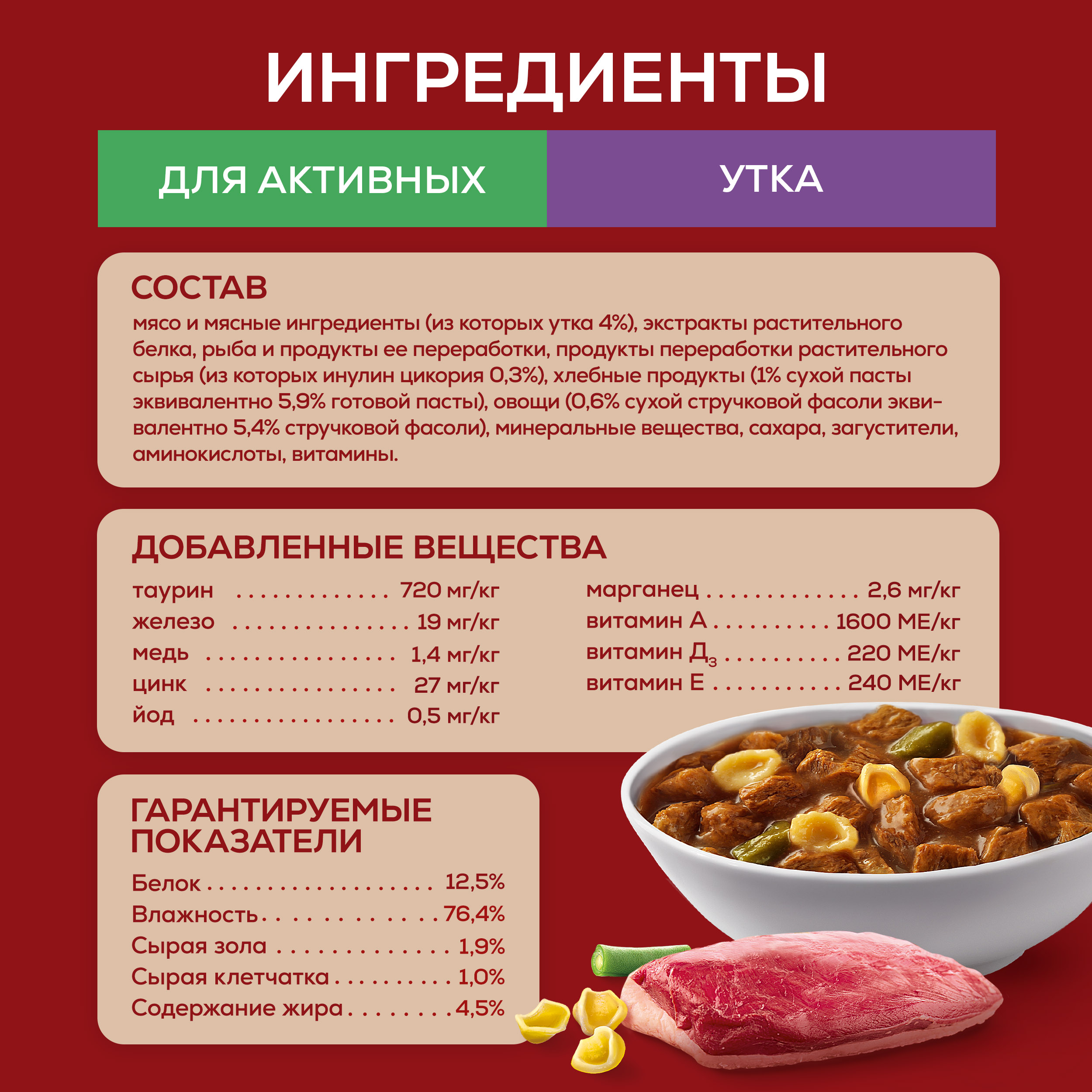 Влажный корм Purina ONE® МИНИ для активных собак мелких и карликовых пород с уткой, пастой и стручковой фасолью в соусе 85 г x 26 шт