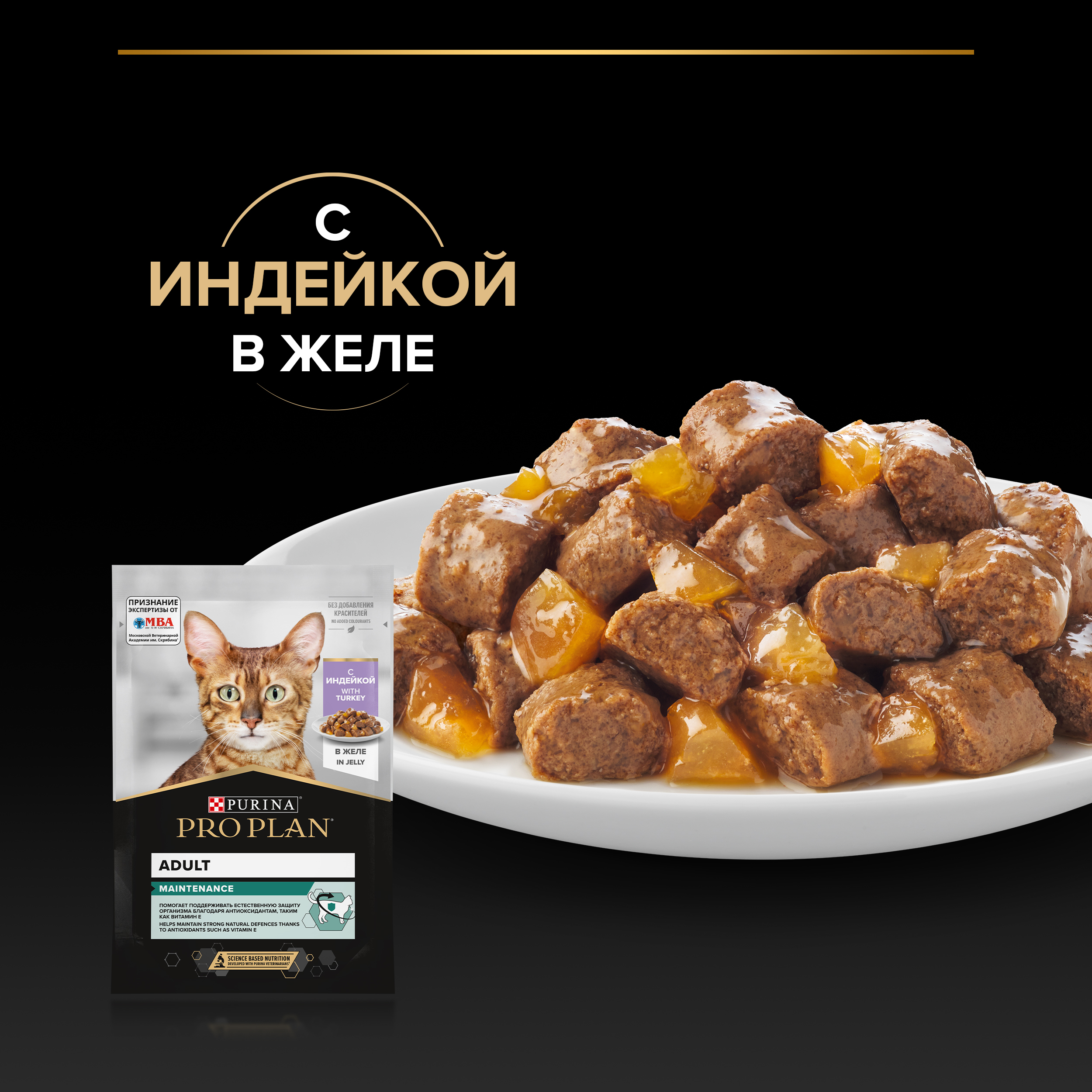 Влажный корм PRO PLAN® MAINTENANCE для взрослых кошек, с индейкой в желе, 85 г x 26 шт
