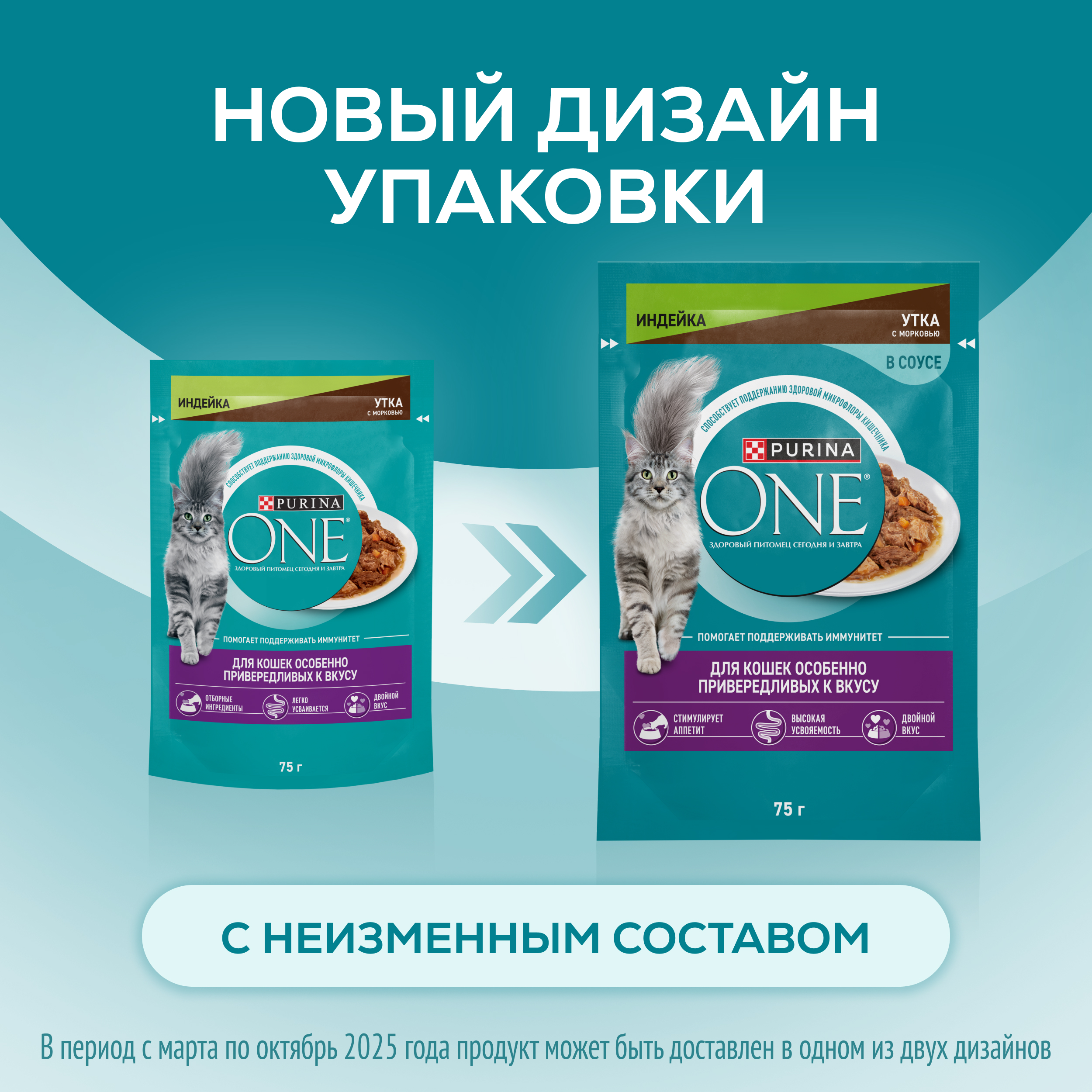 Влажный корм PURINA ONE® для кошек особенно привередливых к вкусу, индейка и утка с морковью, 75г х 26 шт