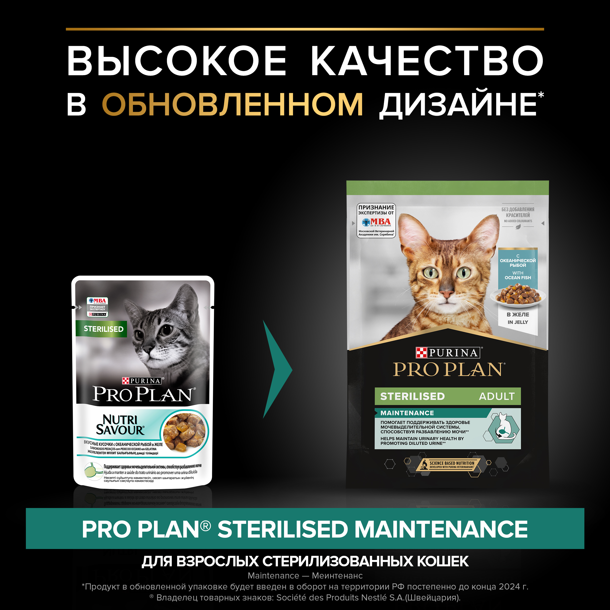 Влажный корм PRO PLAN® Sterilised MAINTENANCE для взрослых стерилизованных кошек с океанической рыбой в желе, 85 г x 26 шт