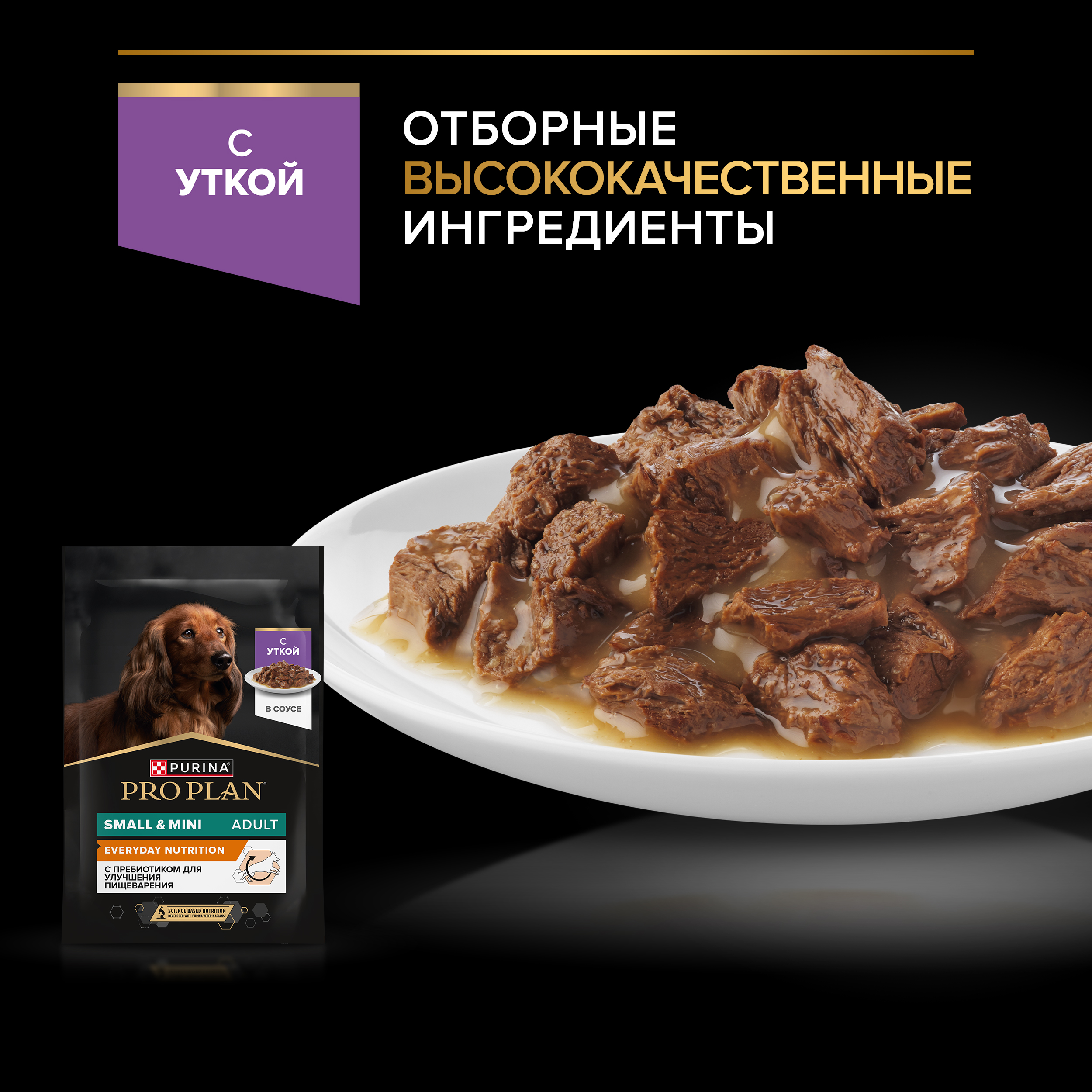 Влажный корм PRO PLAN® EVERYDAY NUTRITION для взрослых собак мелких и карликовых пород, с уткой в соусе, 85 г х 26 шт