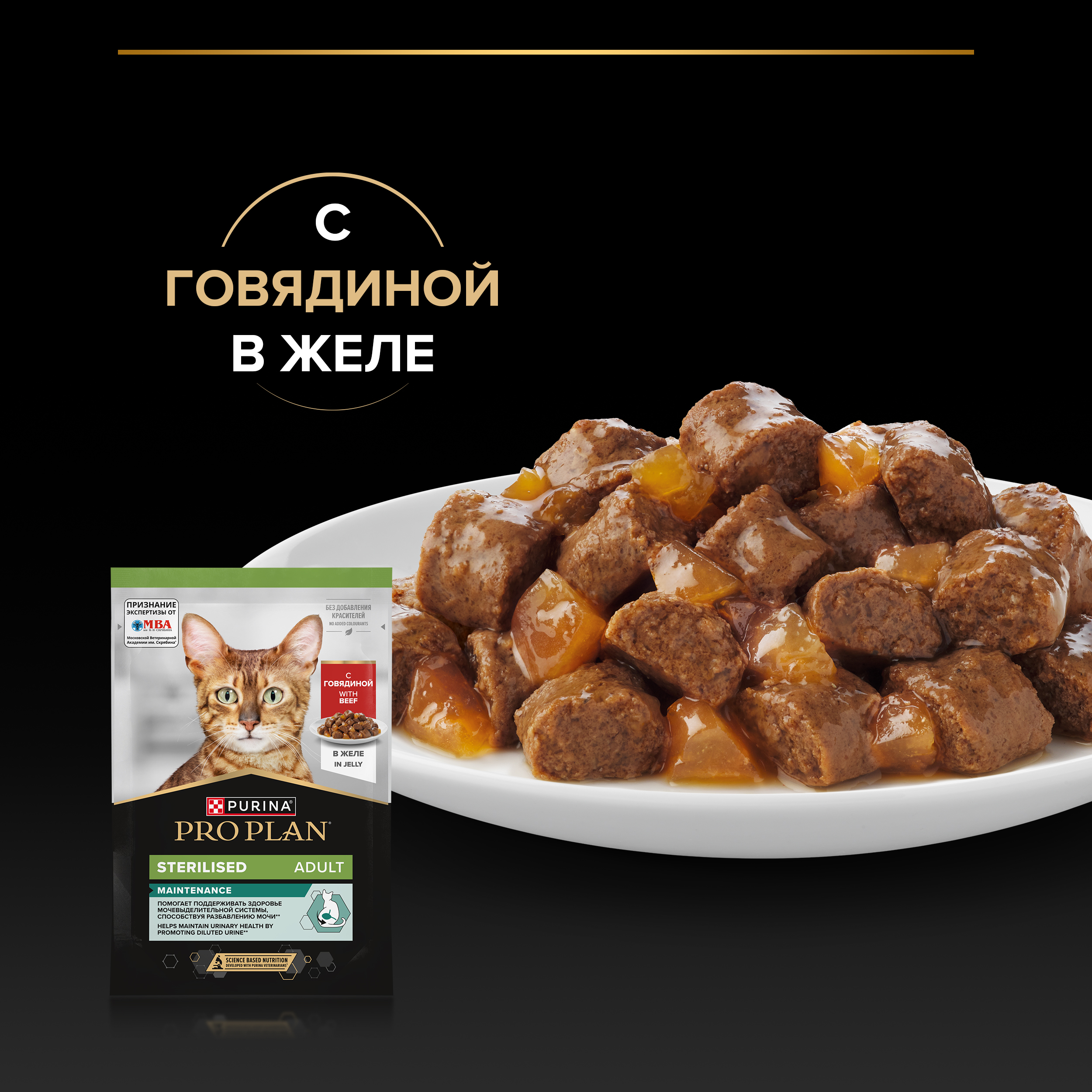 Влажный корм PRO PLAN® Sterilised MAINTENANCE для взрослых стерилизованных кошек, с говядиной в желе, 85 г x 26 шт.