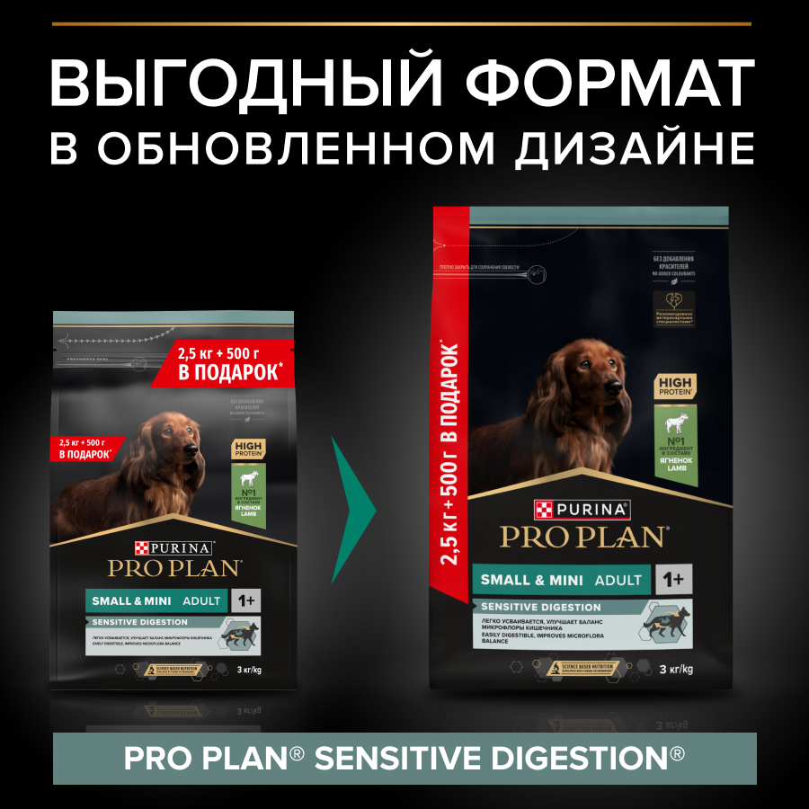 Сухой корм PRO PLAN® для взрослых собак мелких и карликовых пород с чувствительным пищеварением, с высоким содержанием ягненка 2,5 кг + 500 г в подарок