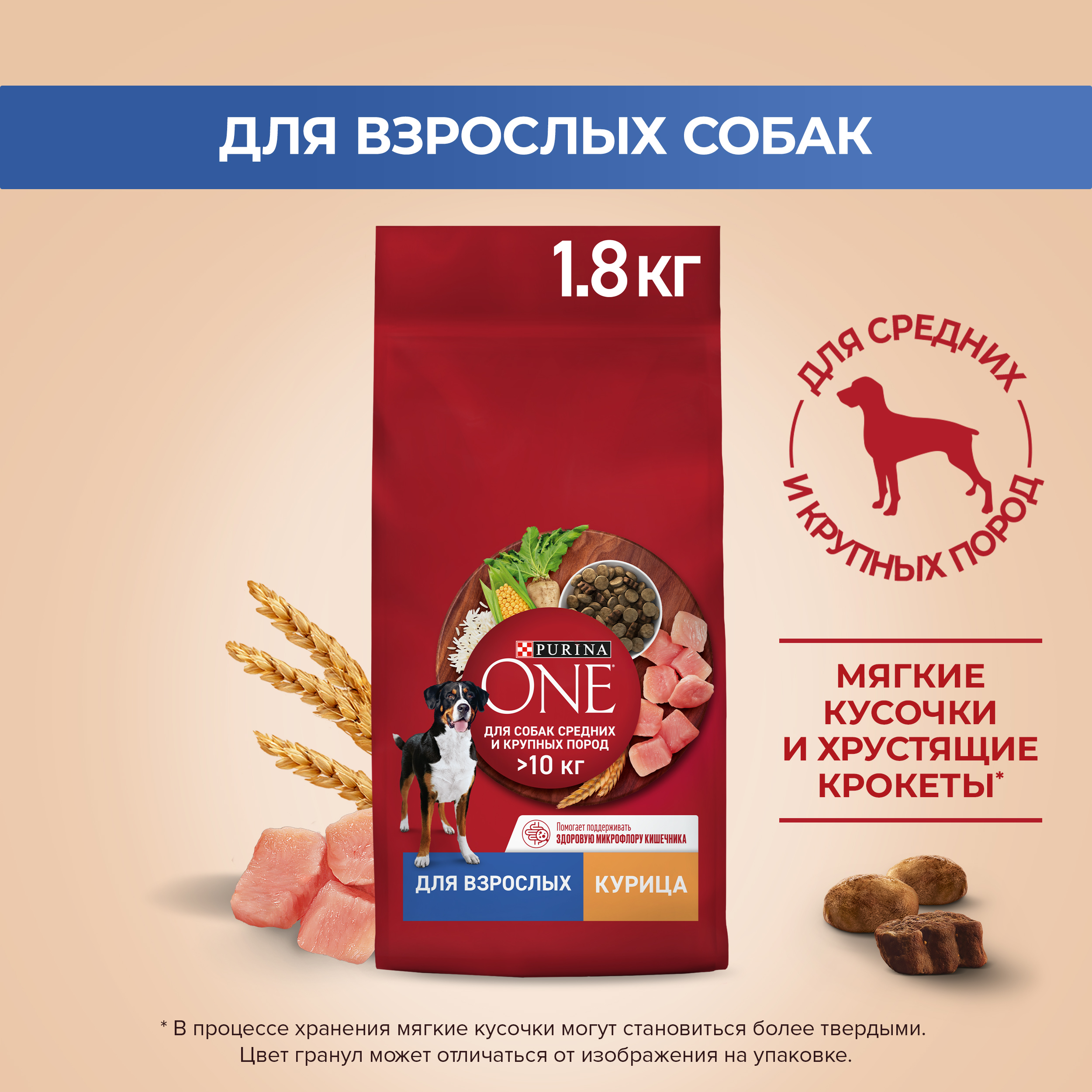 Сухой корм PURINA ONE® для взрослых собак средних и крупных пород с курицей и рисом 1,8 кг