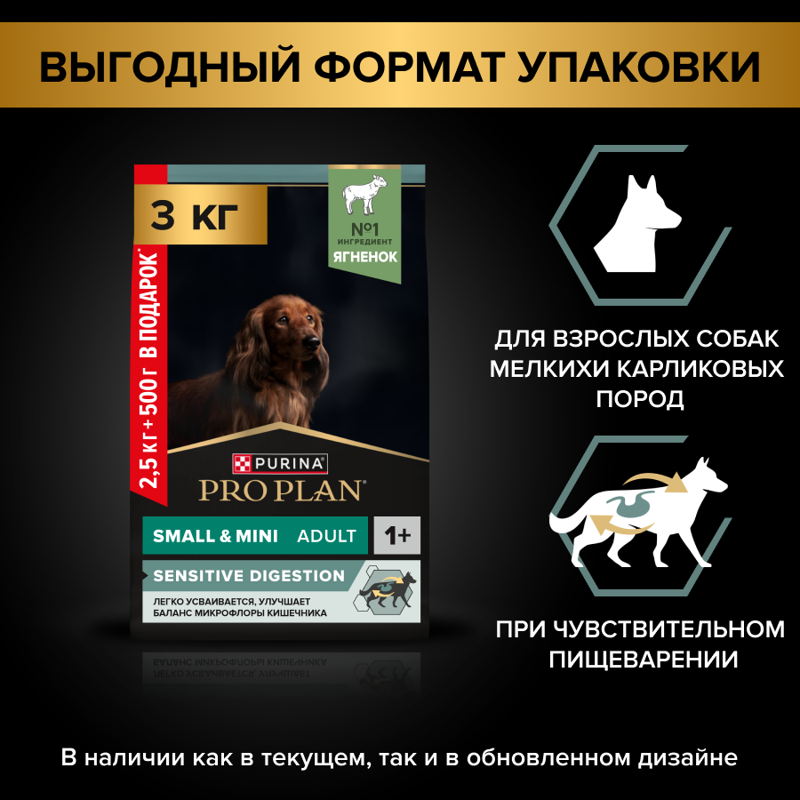Сухой корм PRO PLAN® для взрослых собак мелких и карликовых пород с чувствительным пищеварением, с высоким содержанием ягненка 2,5 кг + 500 г в подарок