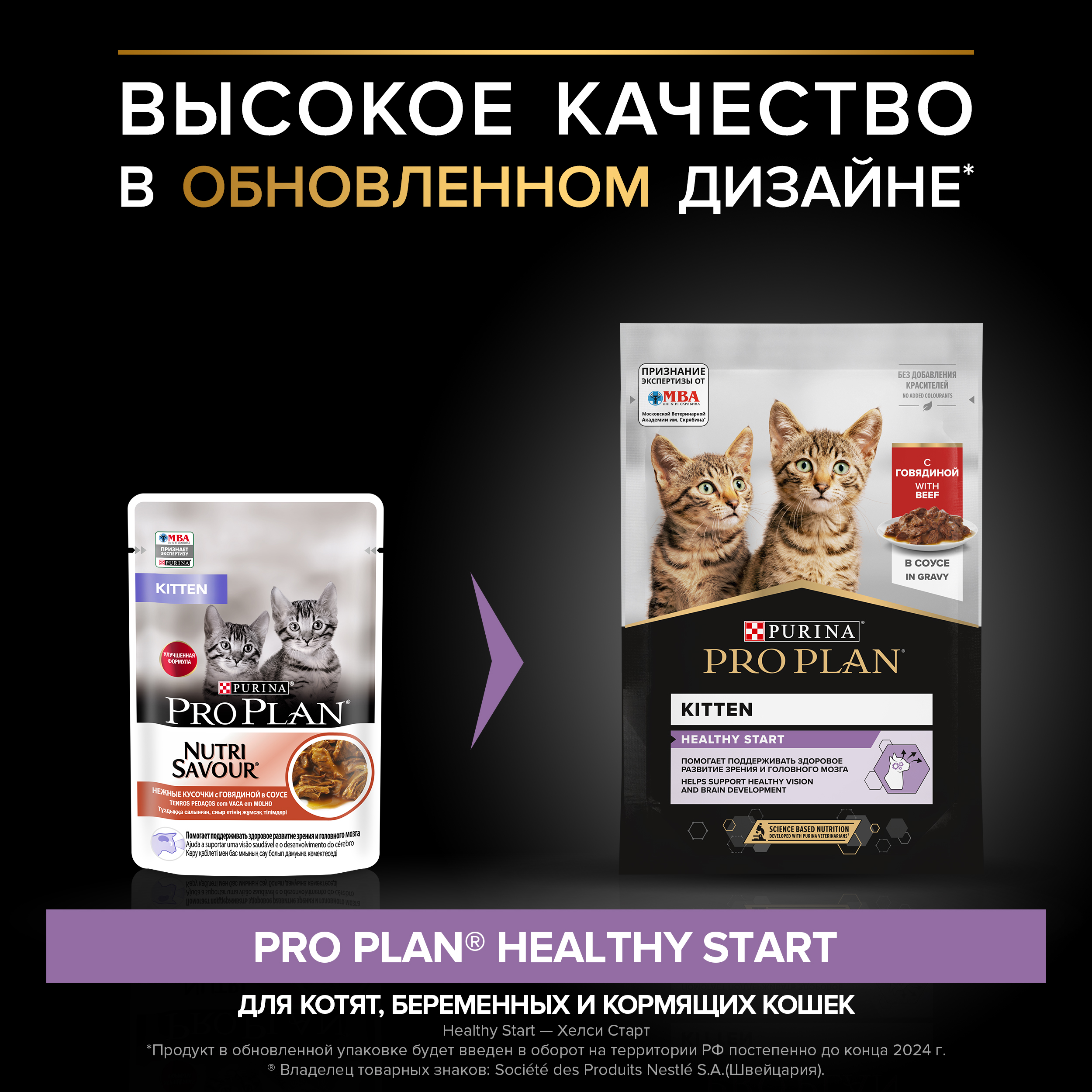Влажный корм PRO PLAN® HEALTHY START для котят, с говядиной в соусе, 85 г x 26 шт