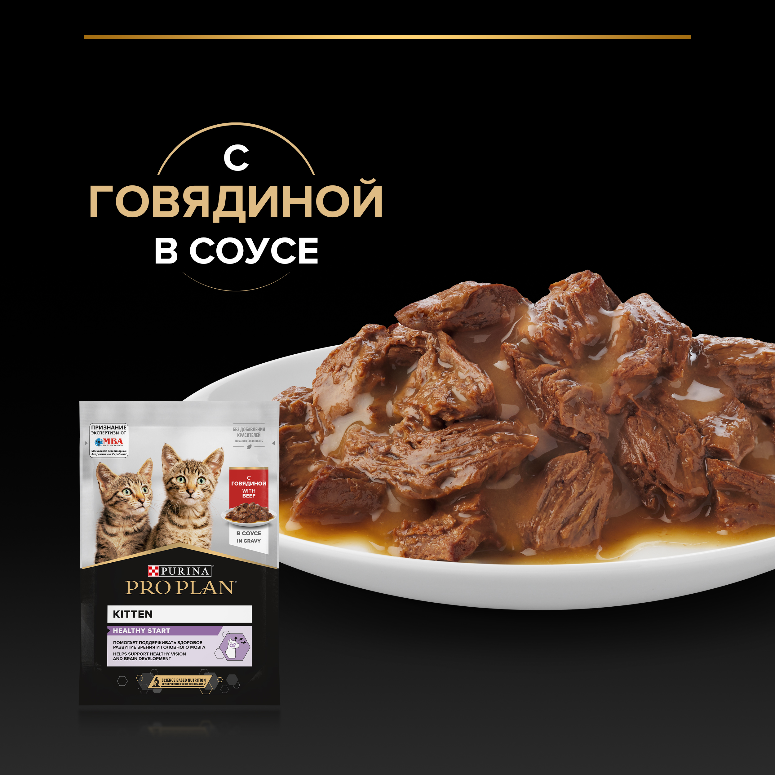 Влажный корм PRO PLAN® HEALTHY START для котят, с говядиной в соусе, 85 г x 26 шт