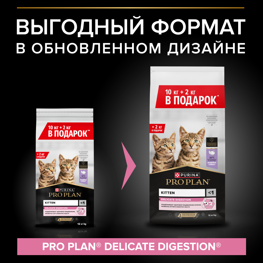 Сухой корм PRO PLAN® для котят с чувствительным пищеварением, с индейкой, 10 кг + 2 кг в подарок