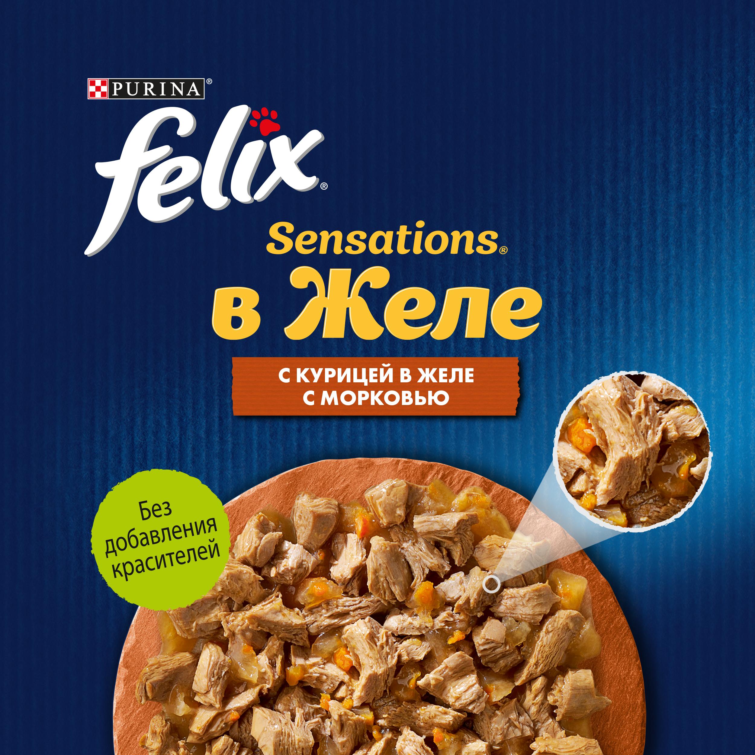 Влажный корм FELIX® Sensations для кошек с курицей в желе с морковью 75 г х 26 шт