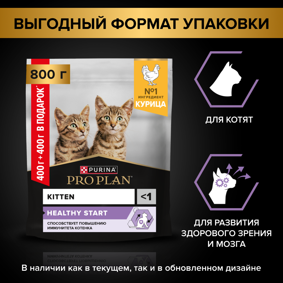Сухой корм PRO PLAN® HEALTHY START для котят, а также беременных и кормящих кошек, с курицей, 400 + 400 г