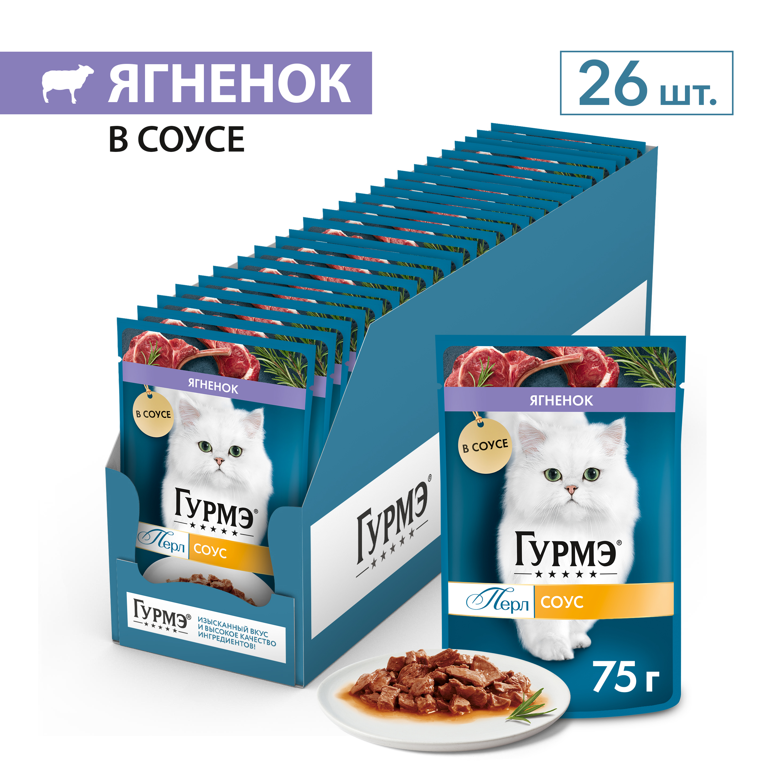 Влажный корм для кошек ГУРМЭ® Перл Нежное филе с ягненком в соусе 75 г x 26 шт.