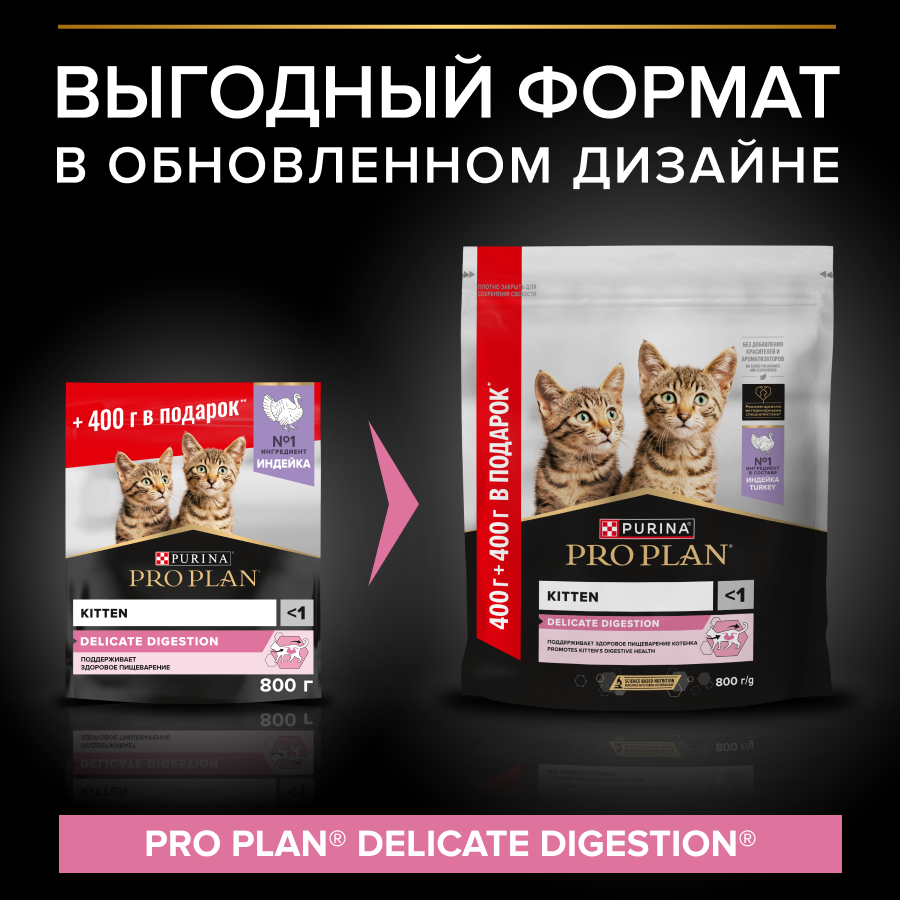 Сухой корм PRO PLAN® DELICATE DIGESTION для котят для чувствительного пищеварения, с индейкой, 400 г + 400 г в подарок