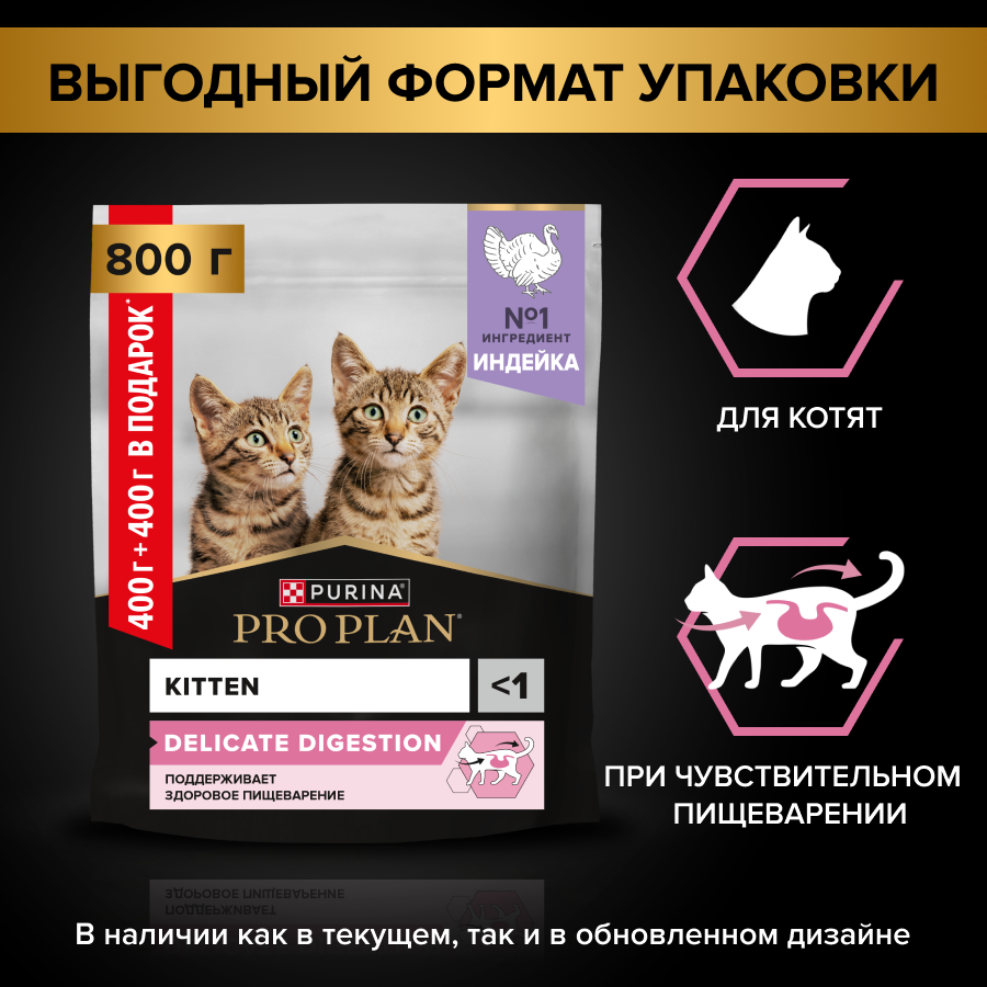 Сухой корм PRO PLAN® DELICATE DIGESTION для котят для чувствительного пищеварения, с индейкой, 400 г + 400 г в подарок