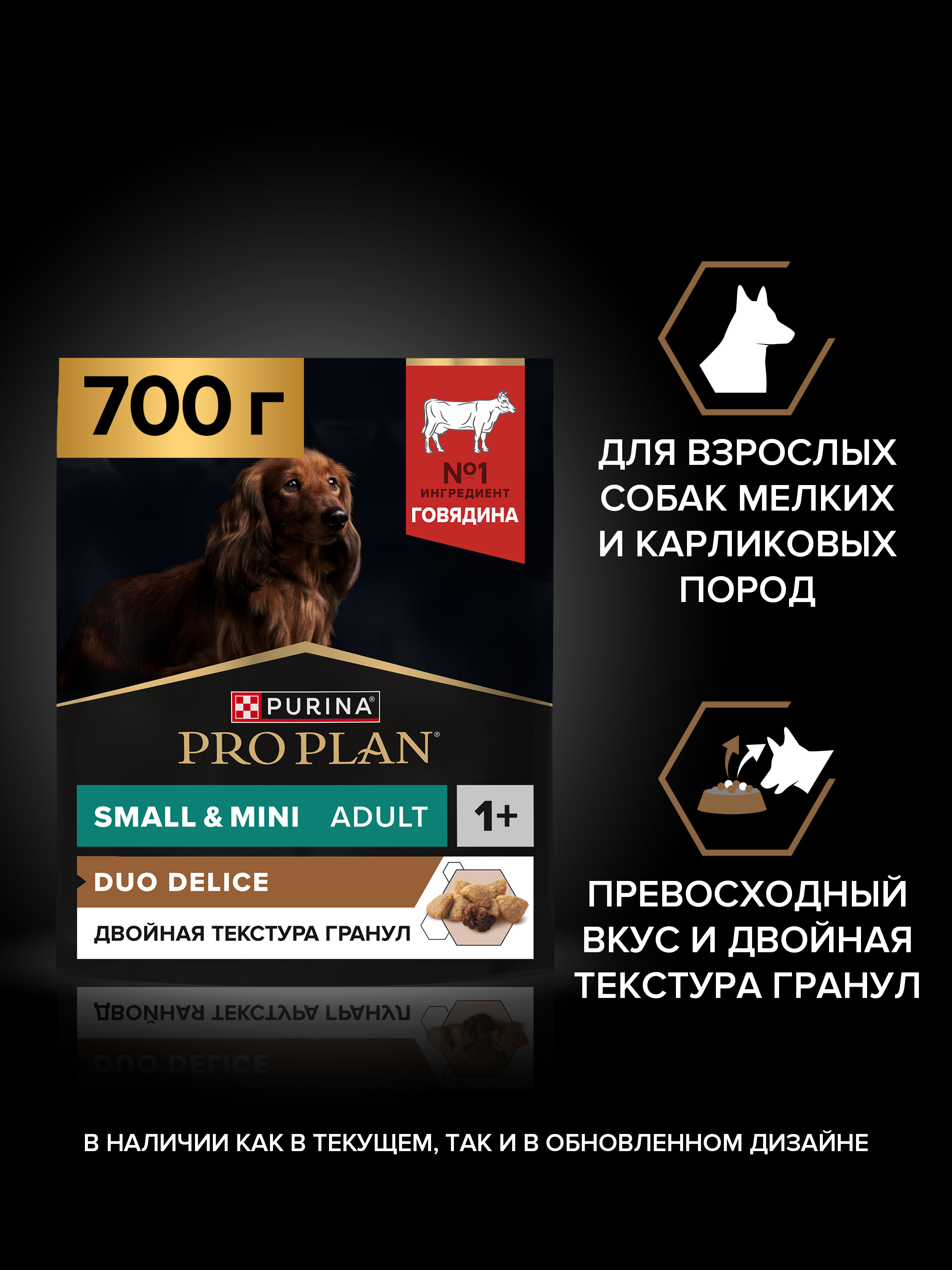 Сухой корм PRO PLAN® DUO DELICE для взрослых собак мелких и карликовых пород с превосходным вкусом и двойной текстурой гранул с говядиной, 700 г