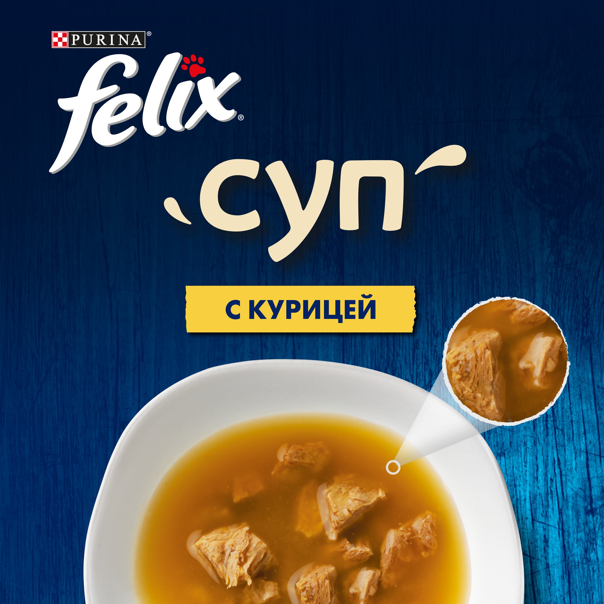 Влажный корм FELIX® Суп для кошек с курицей 48 г х 36 шт.