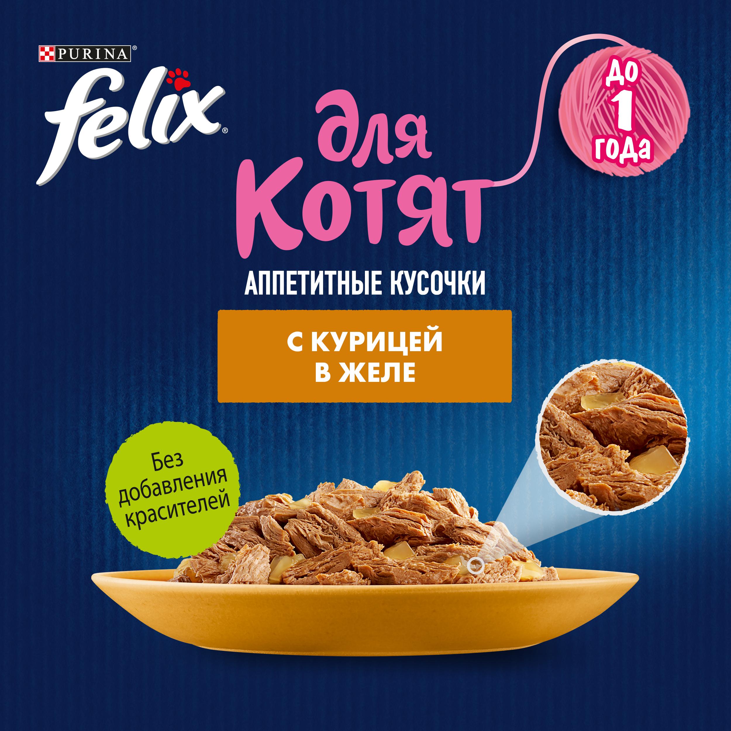 Влажный корм FELIX® Аппетитные Кусочки для котят с курицей в желе 75 г х 26 шт