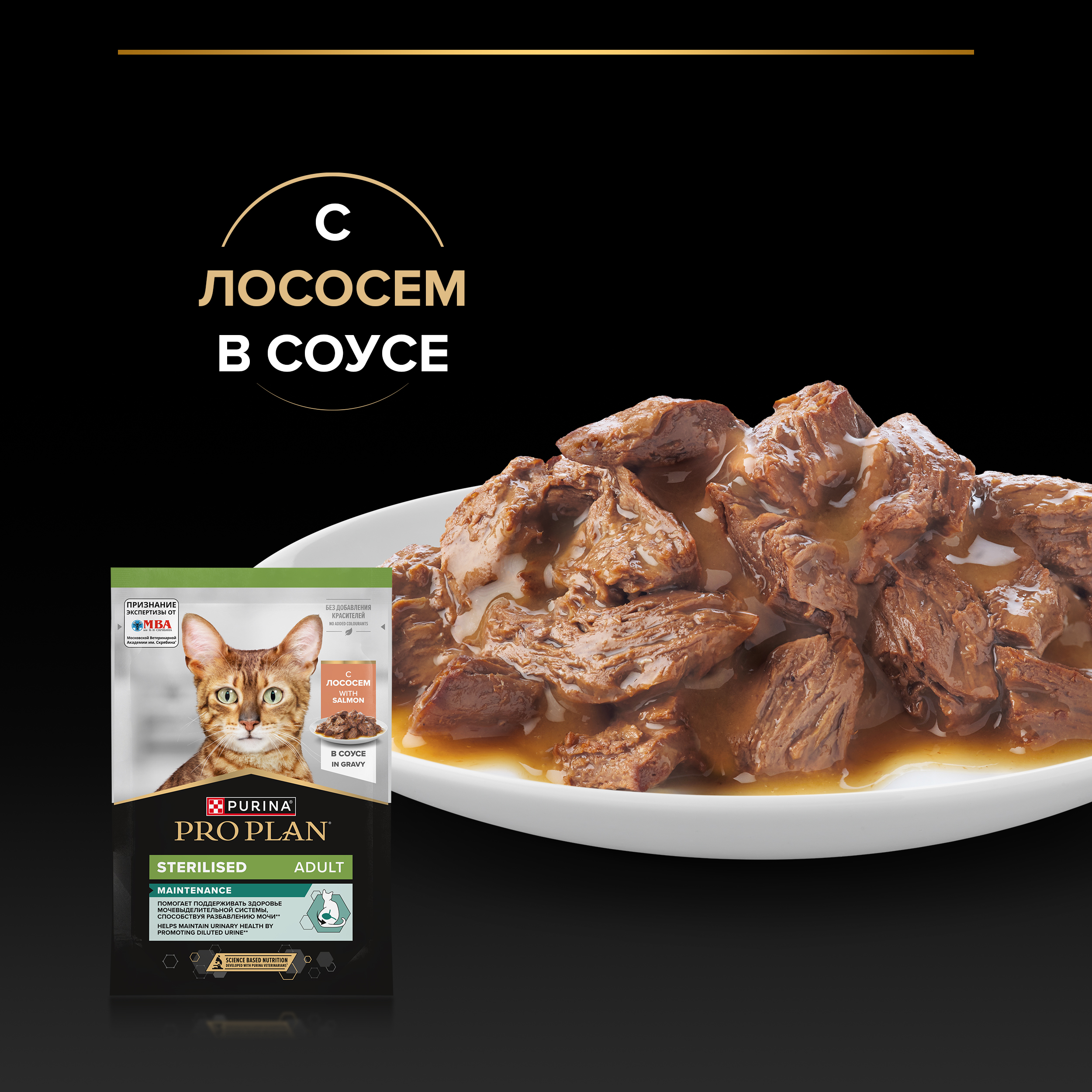 Влажный корм PRO PLAN® Sterilised MAINTENANCE для взрослых стерилизованных кошек, с лососем в соусе, 85 г x 26 шт.