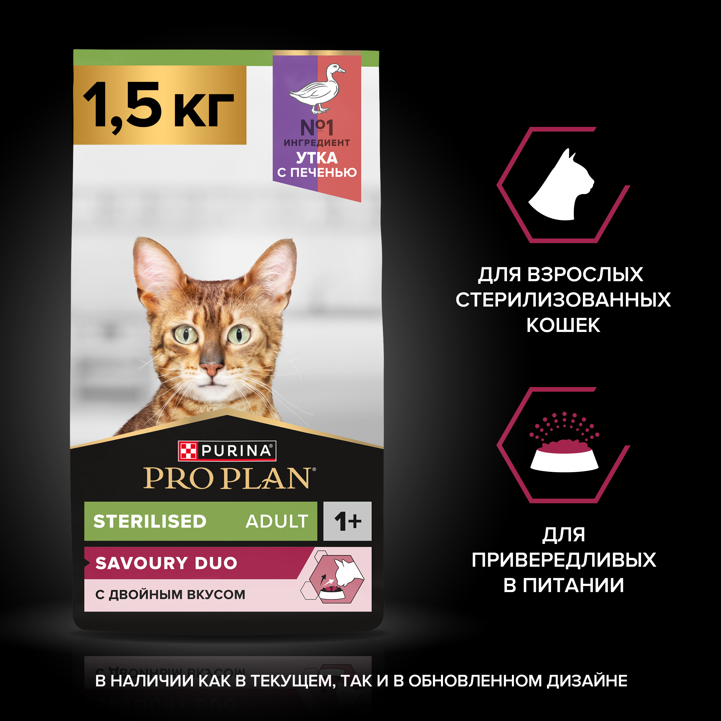 Сухой корм PRO PLAN® Sterilised SAVOURY DUO для взрослых стерилизованных привередливых кошек с уткой и с печенью, 1.5 кг